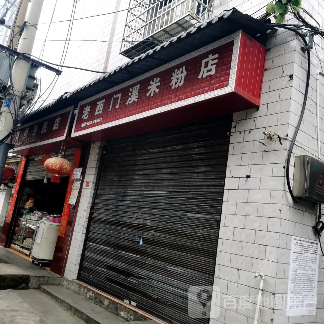喜悦便民店