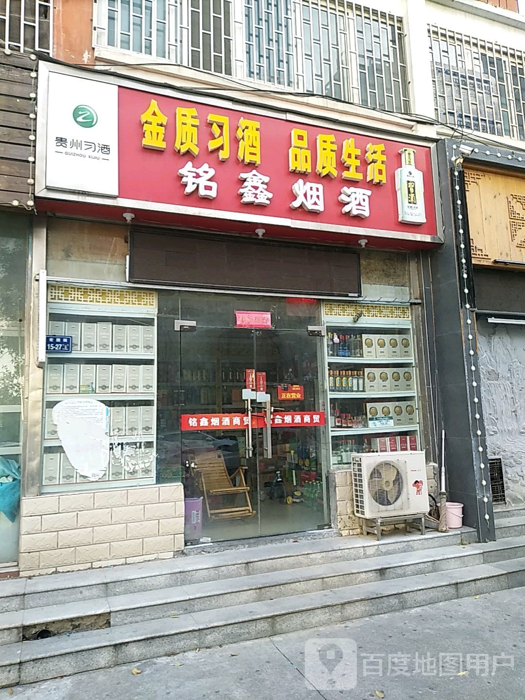 铭鑫烟酒(宏图街店)