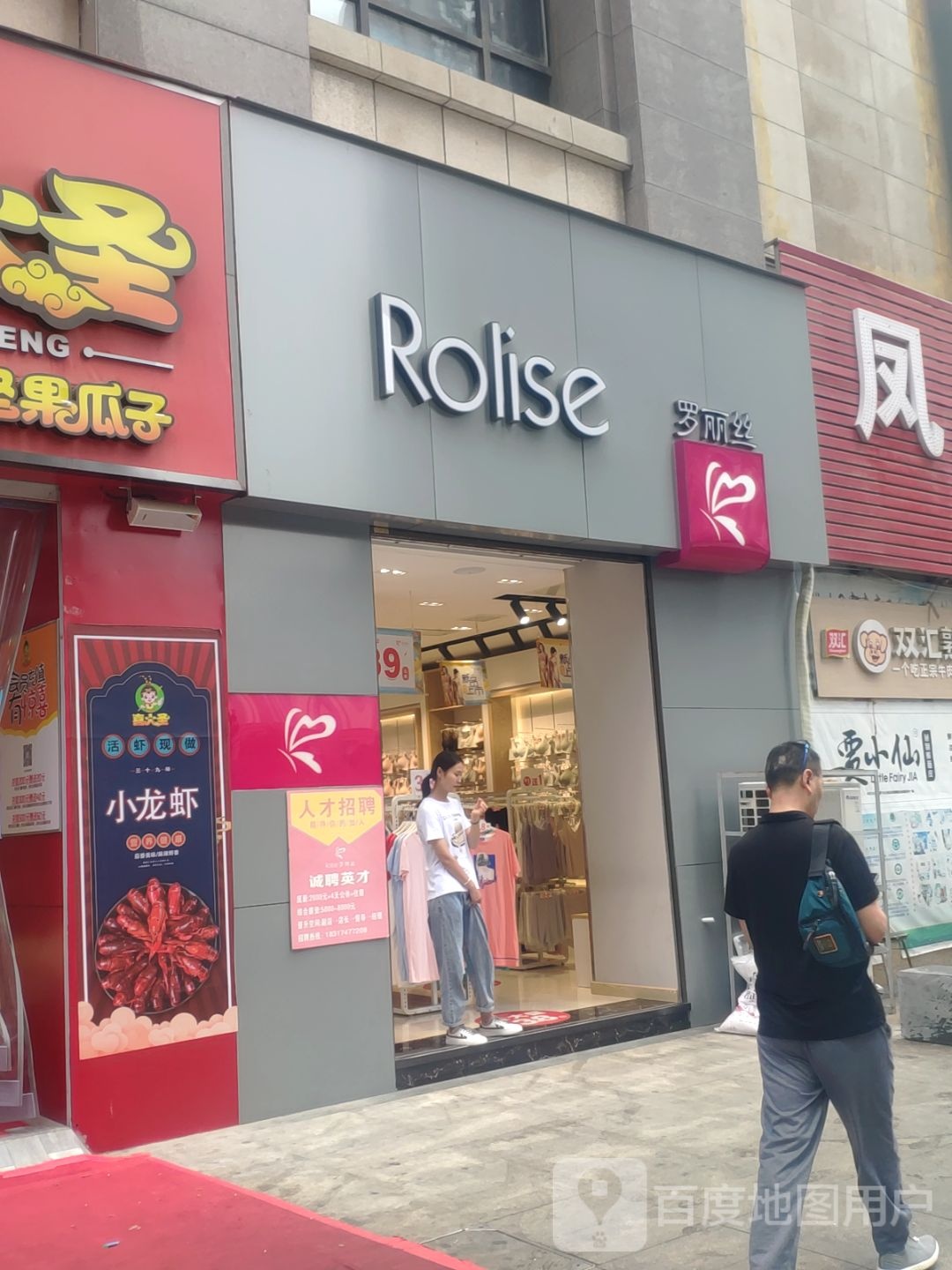 罗丽丝(博览路店)