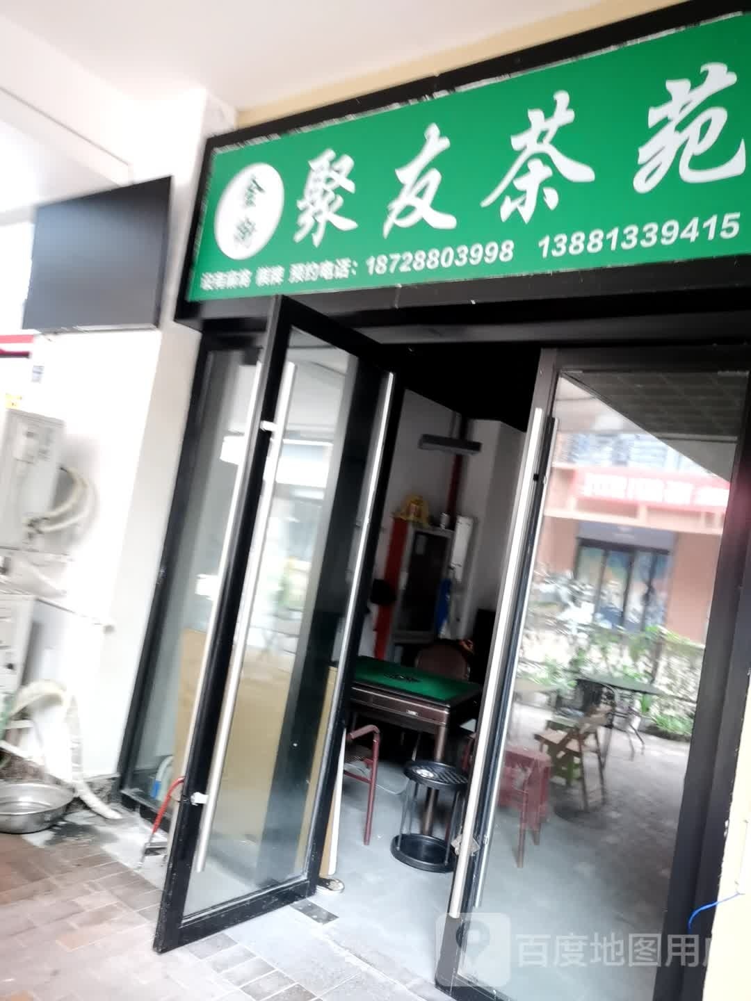 聚友茶苑
