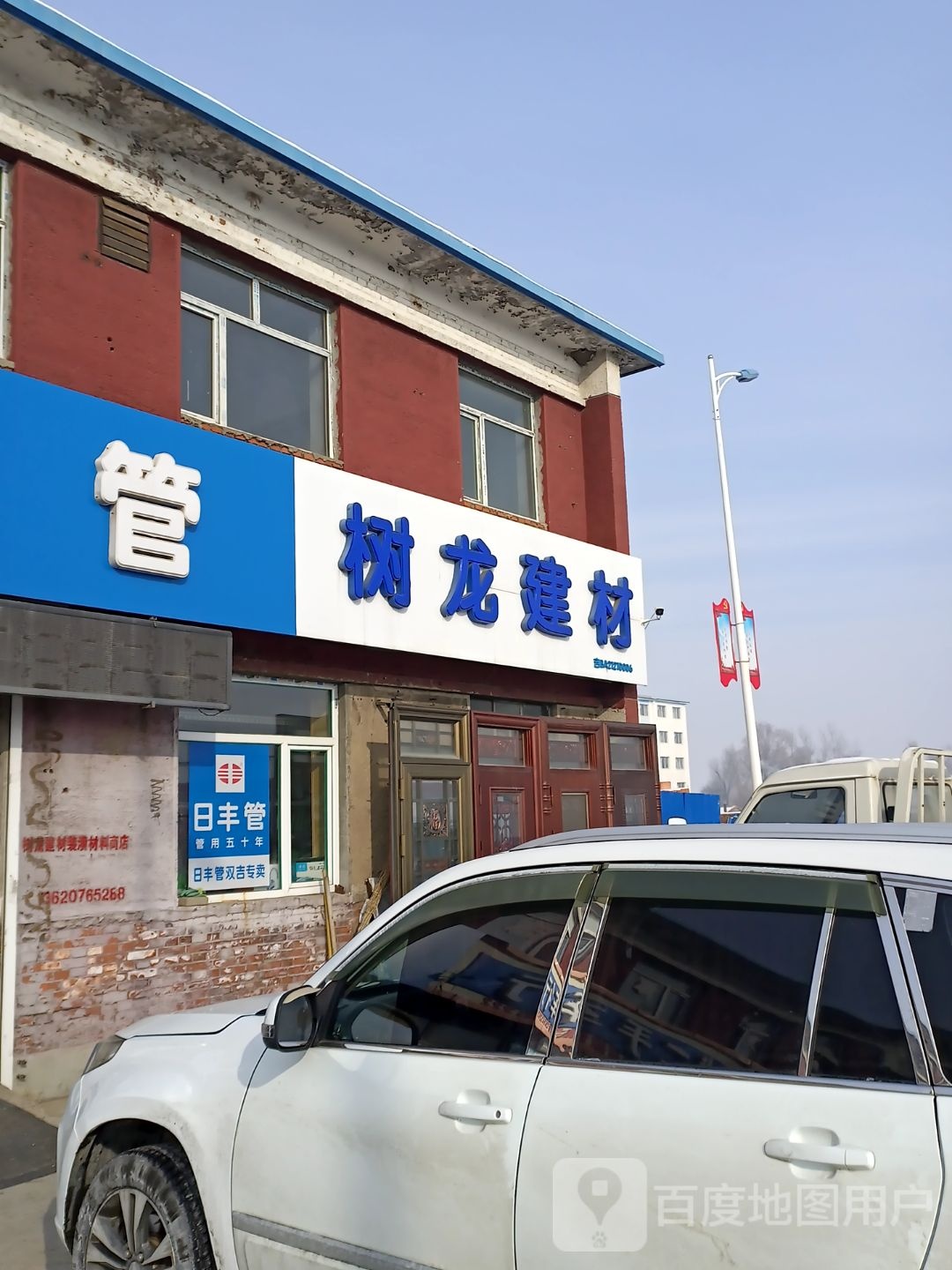 树龙建材五金商店