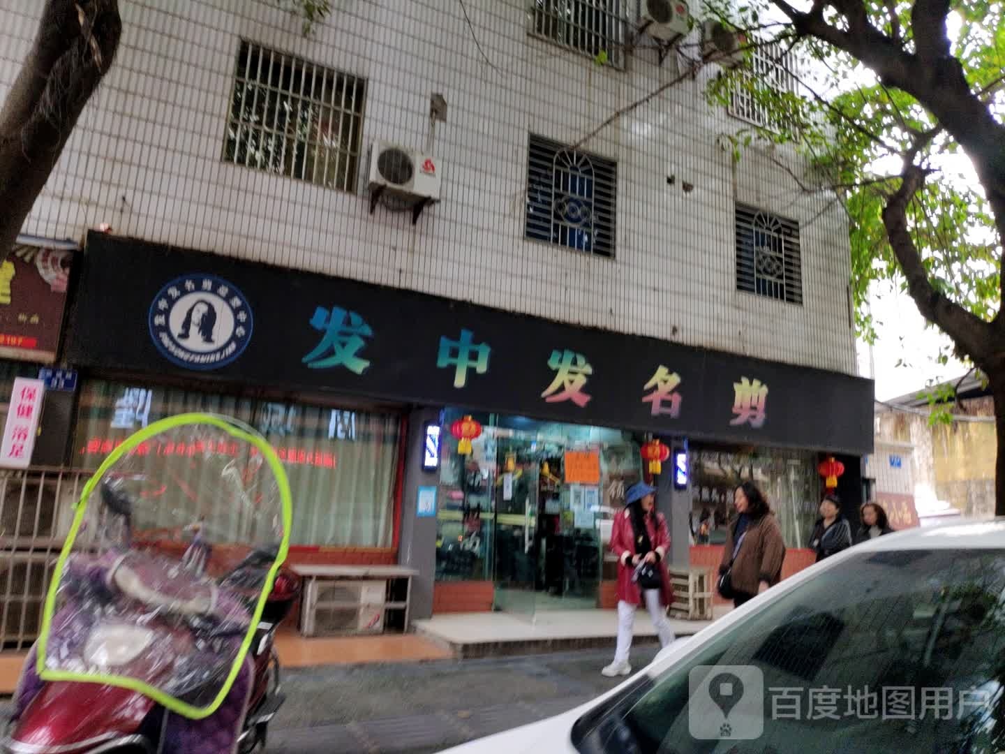 发中国发名剪(新城路店)