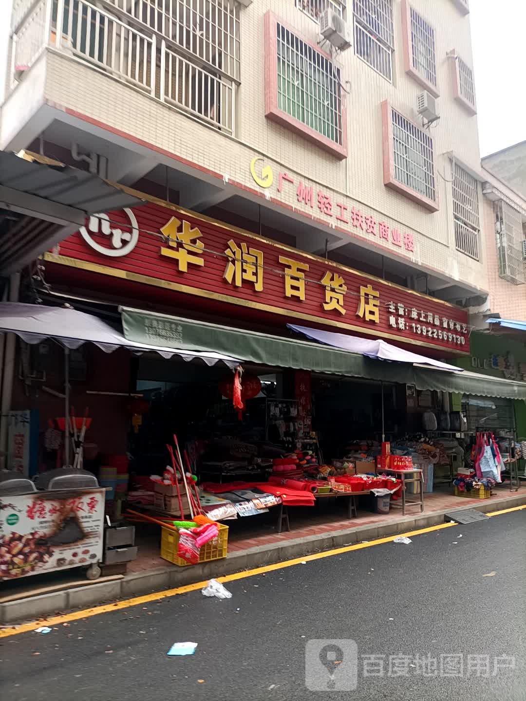 华润百货店