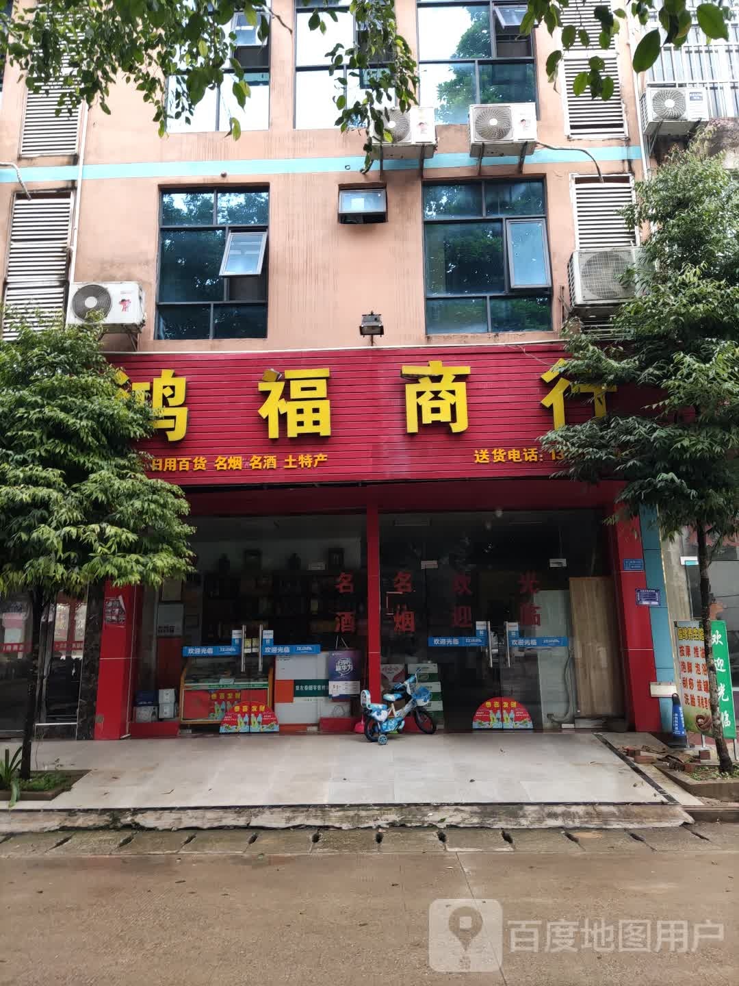 鸿福商行(花山路店)