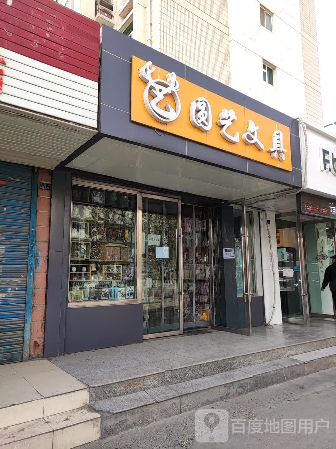 圆艺文具