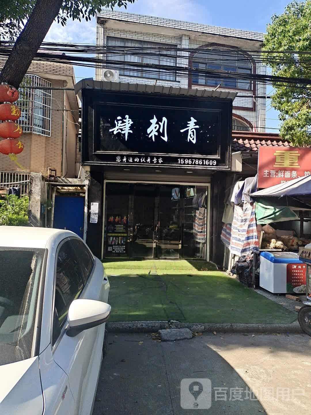 肆刺青