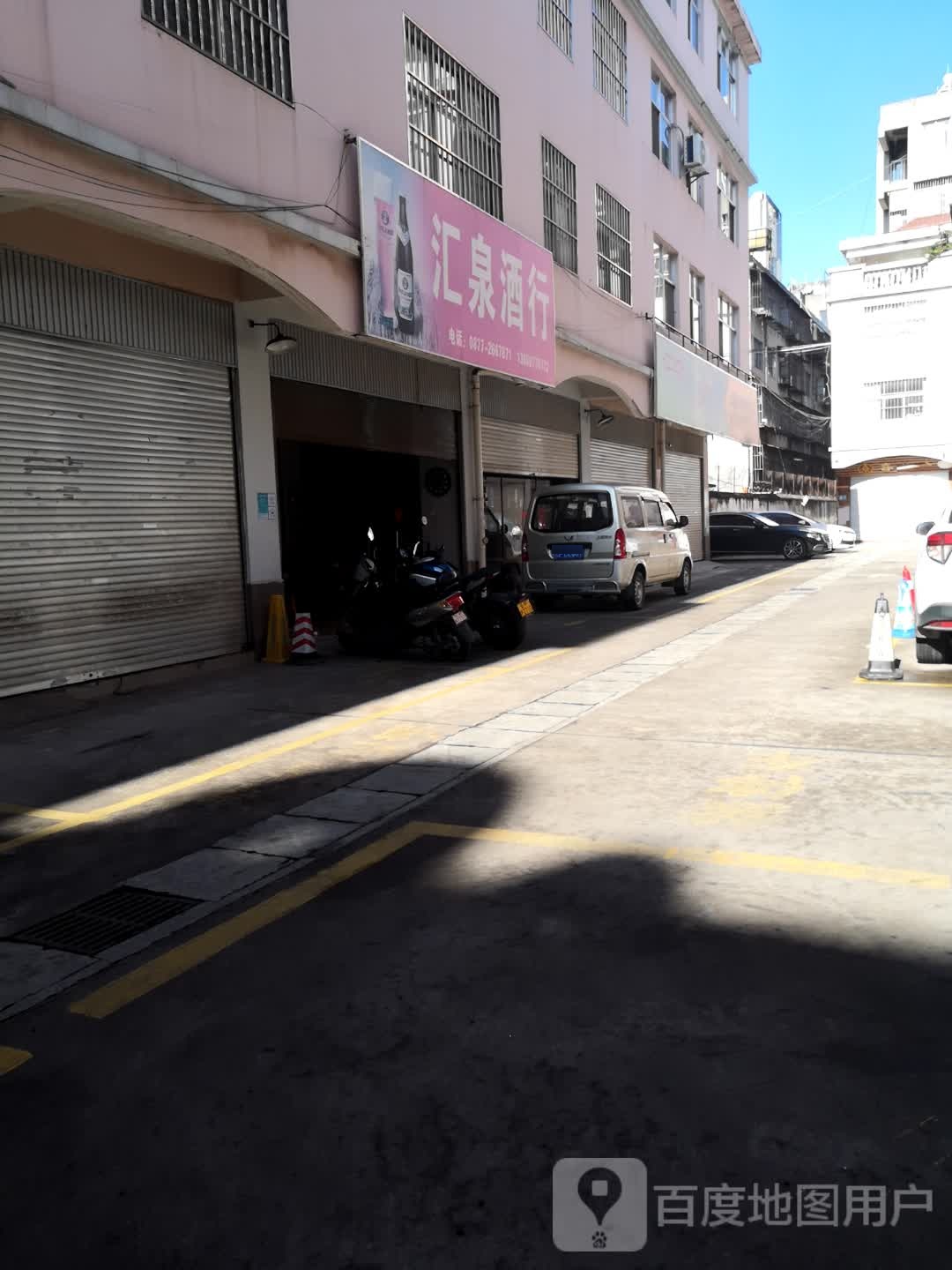 汇泉酒行