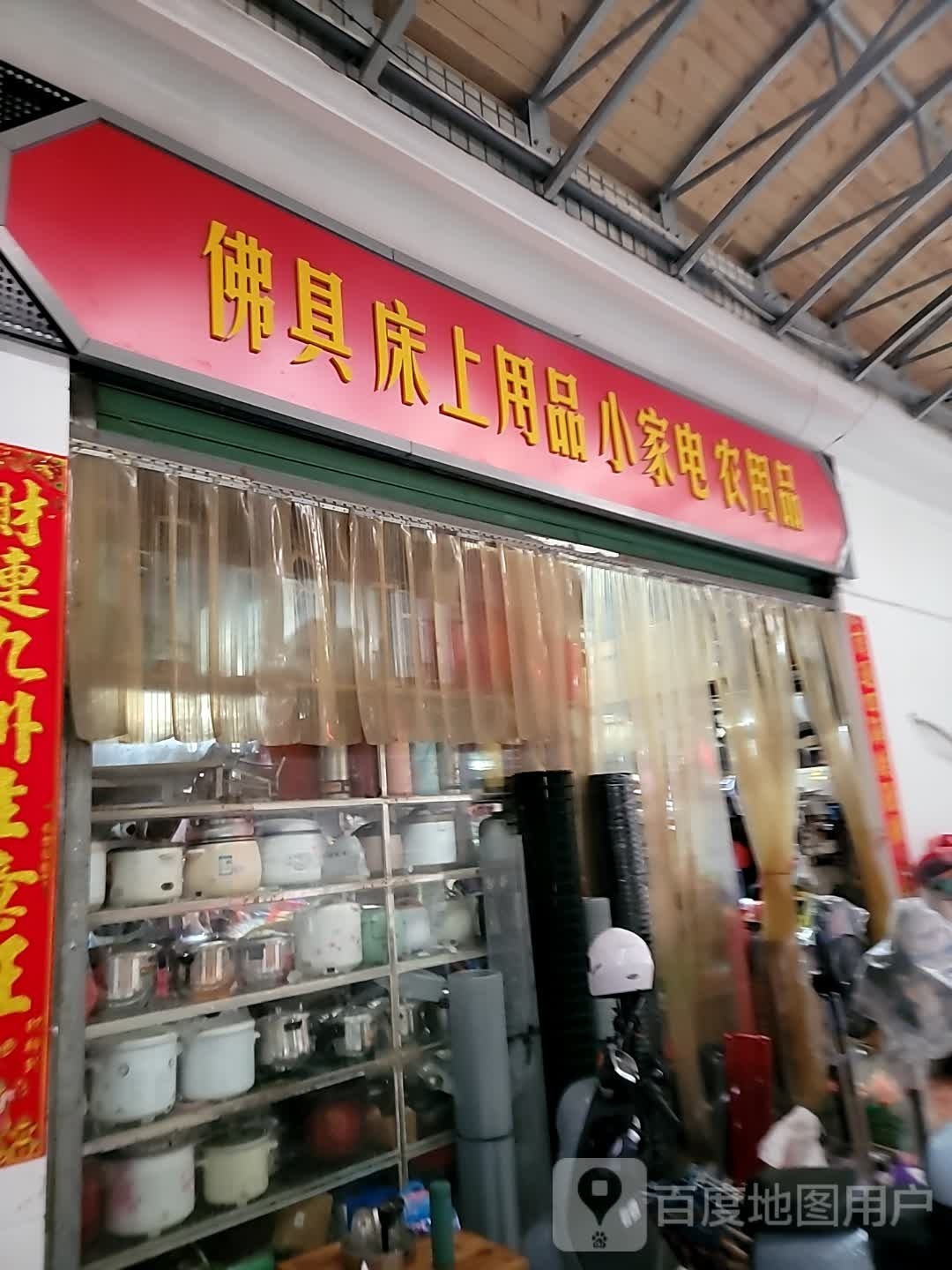佛具床上用品小家电