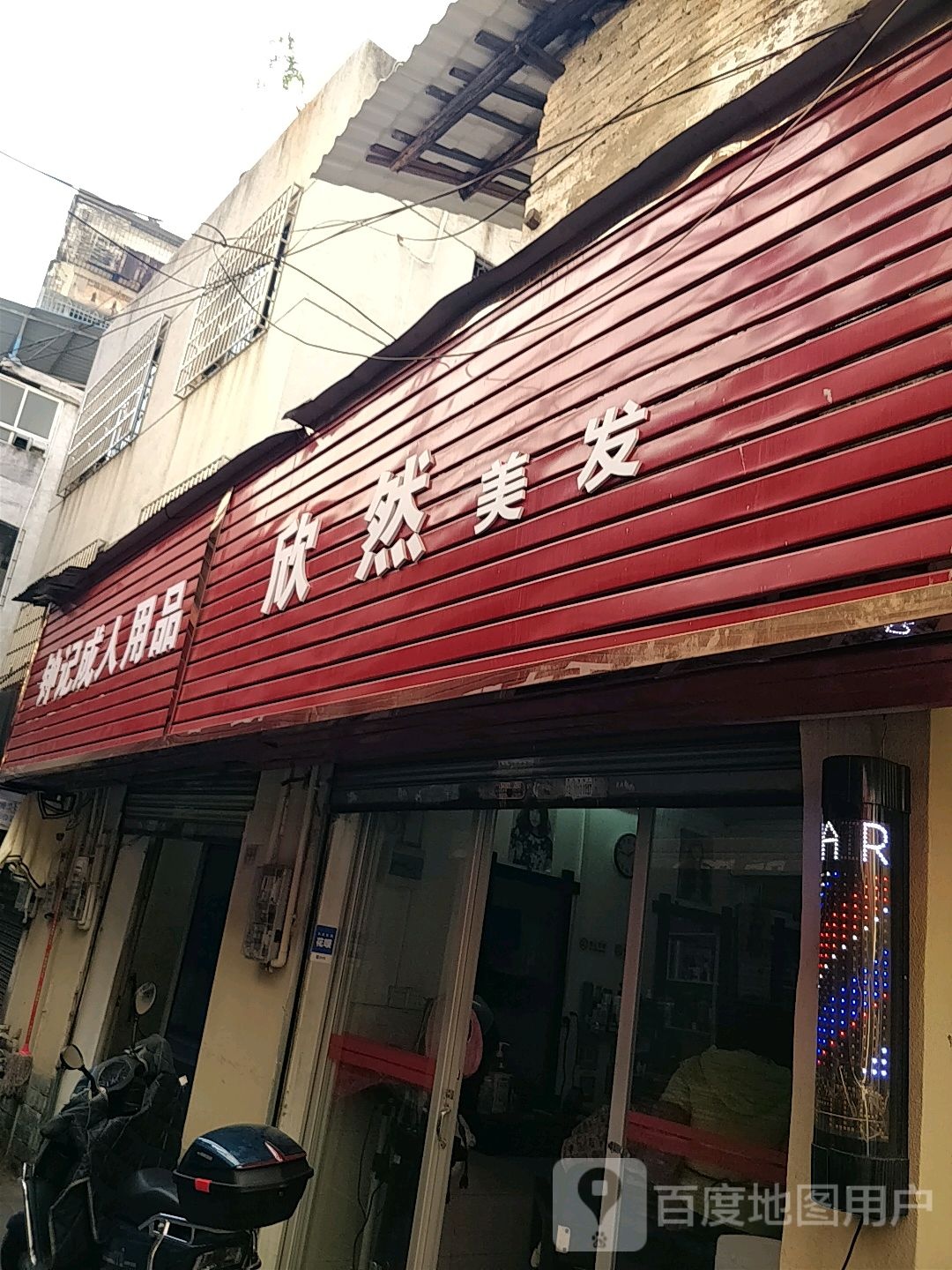 欣然美发