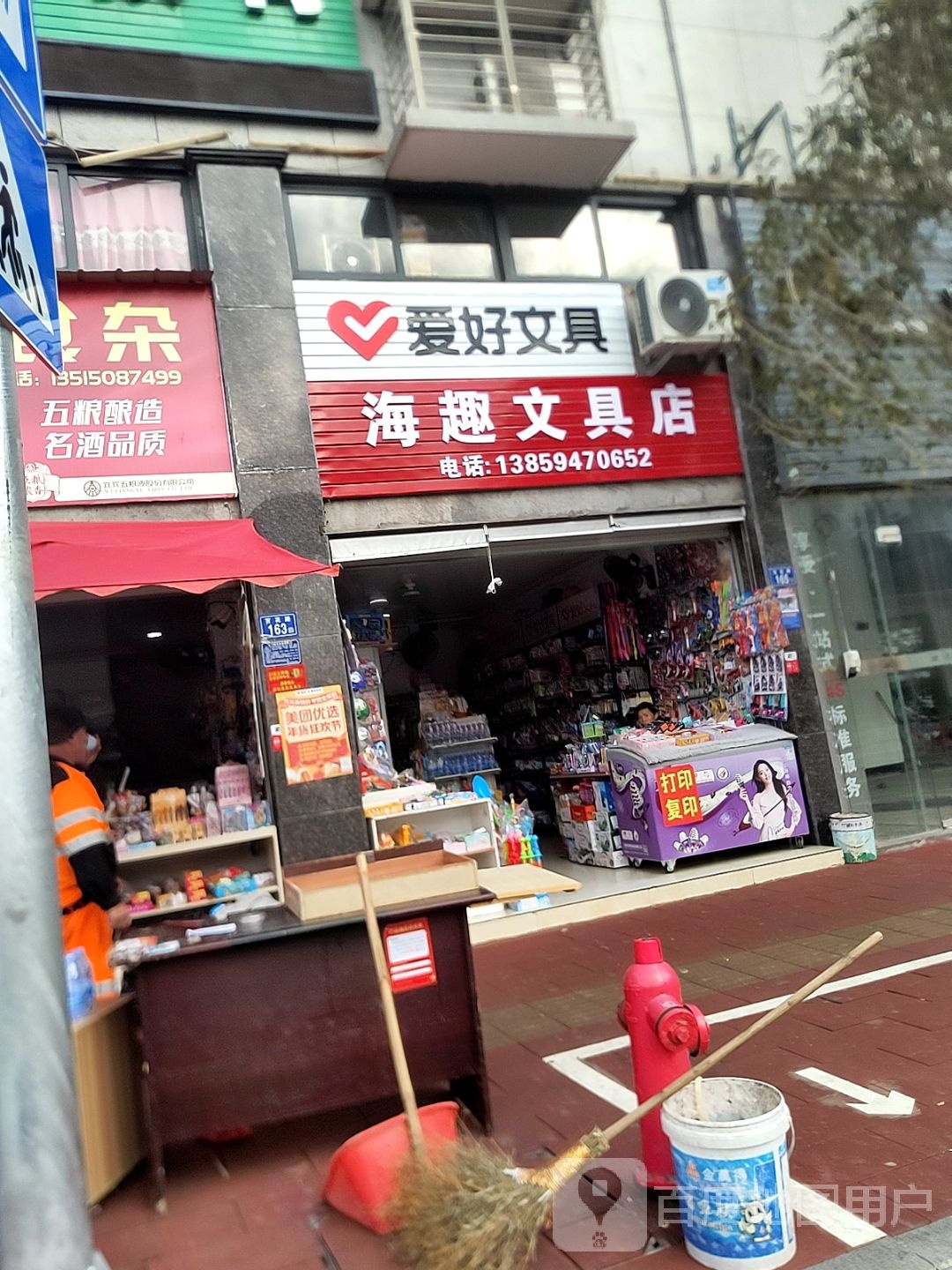 海趣文具店