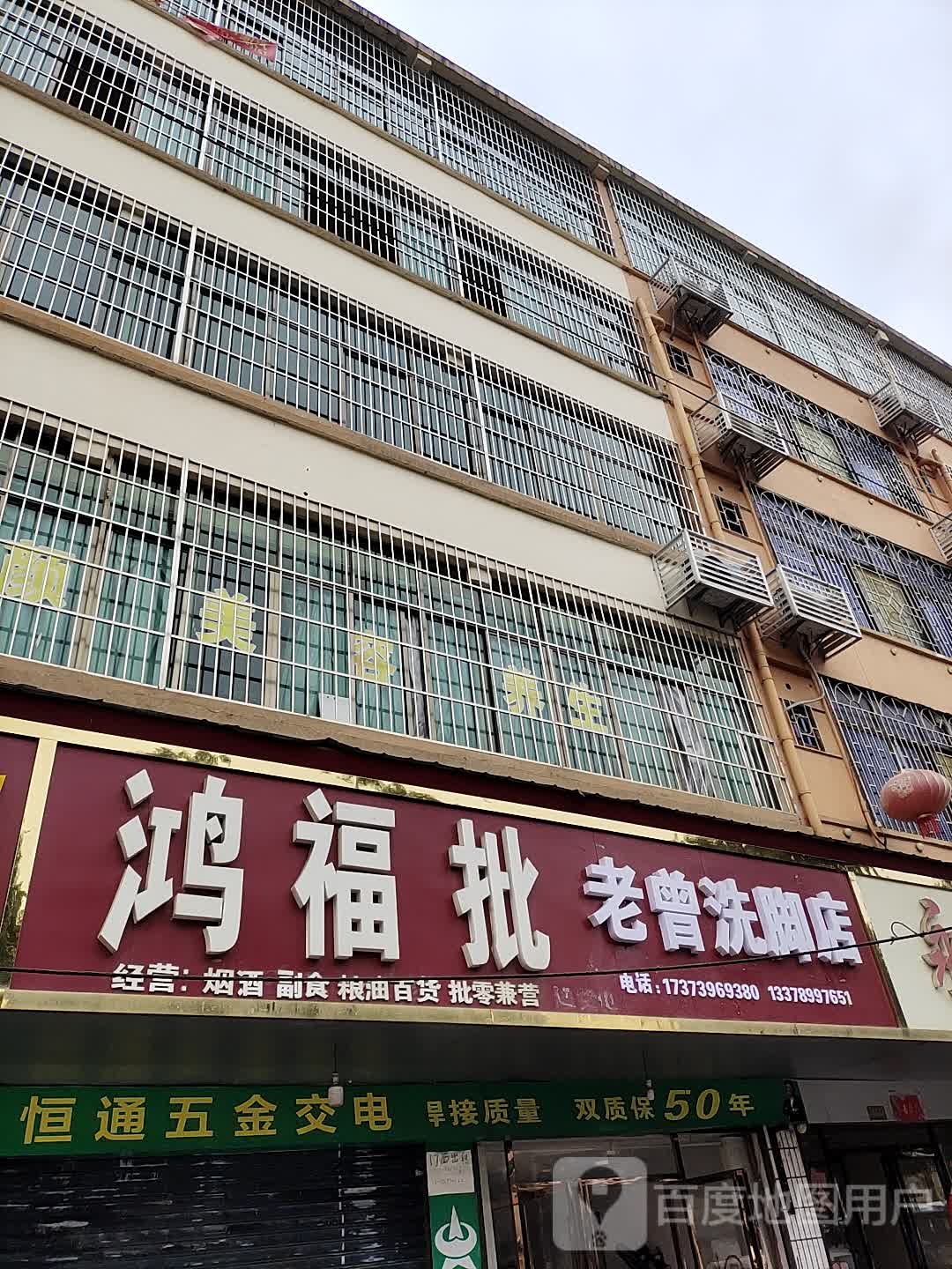 老曾洗澡店