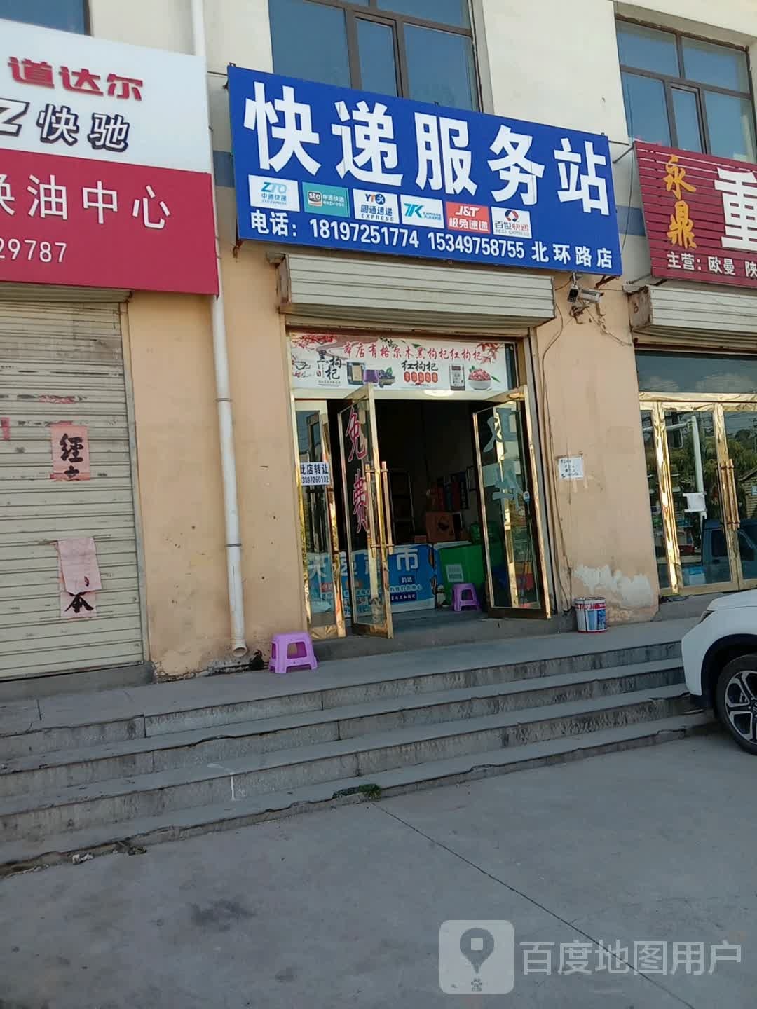 块递服务站(北环路店)