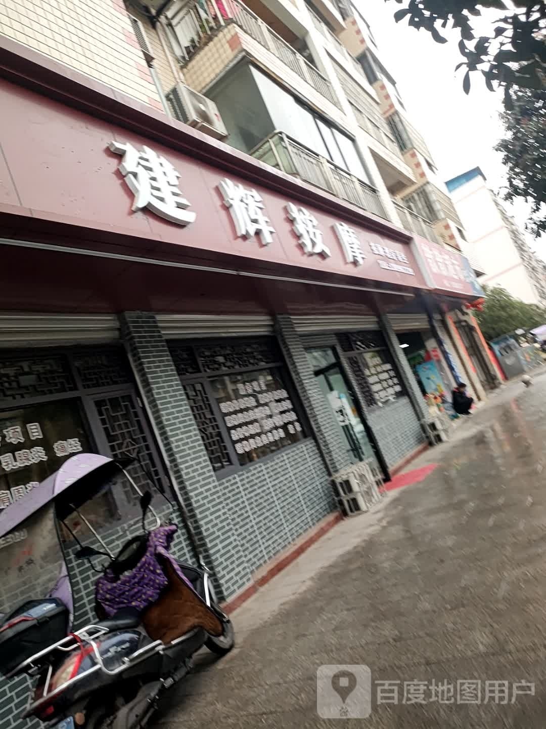 建辉按摩