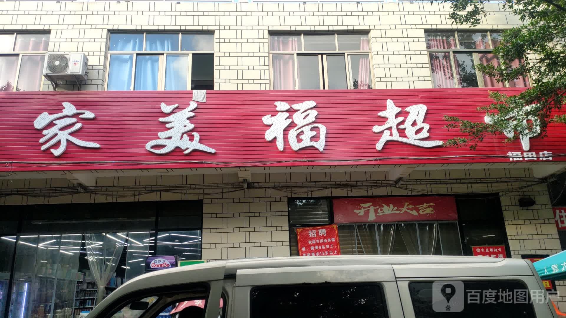 家美福超市(福田店)
