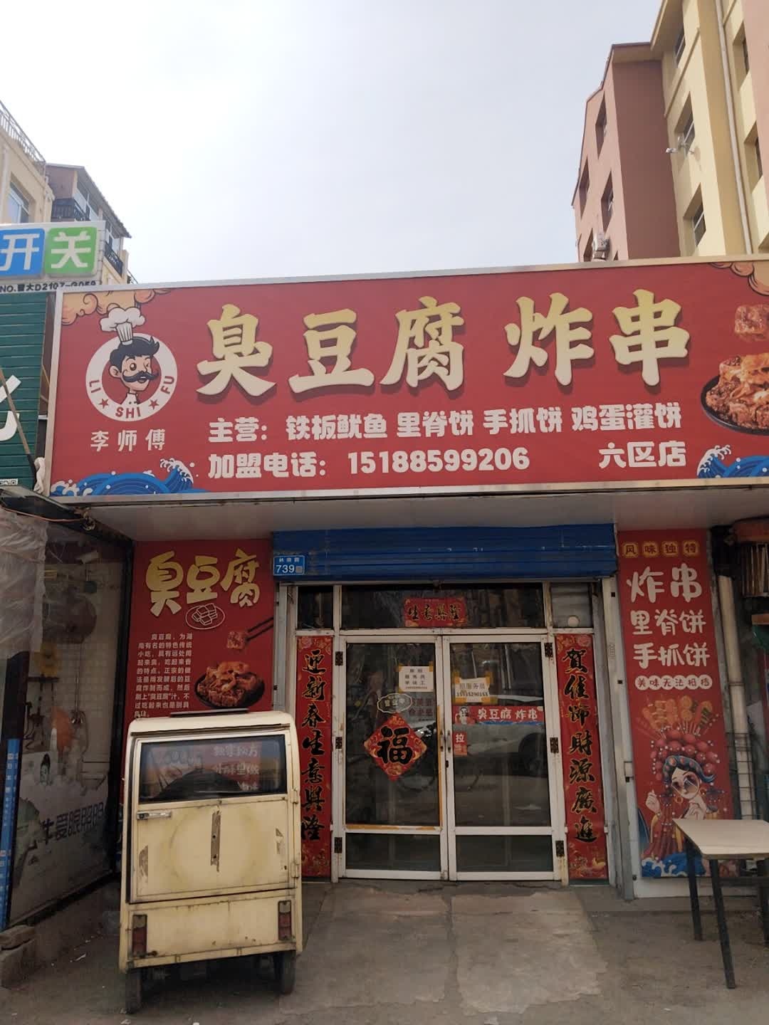 李师傅臭豆腐炸串(六区店)