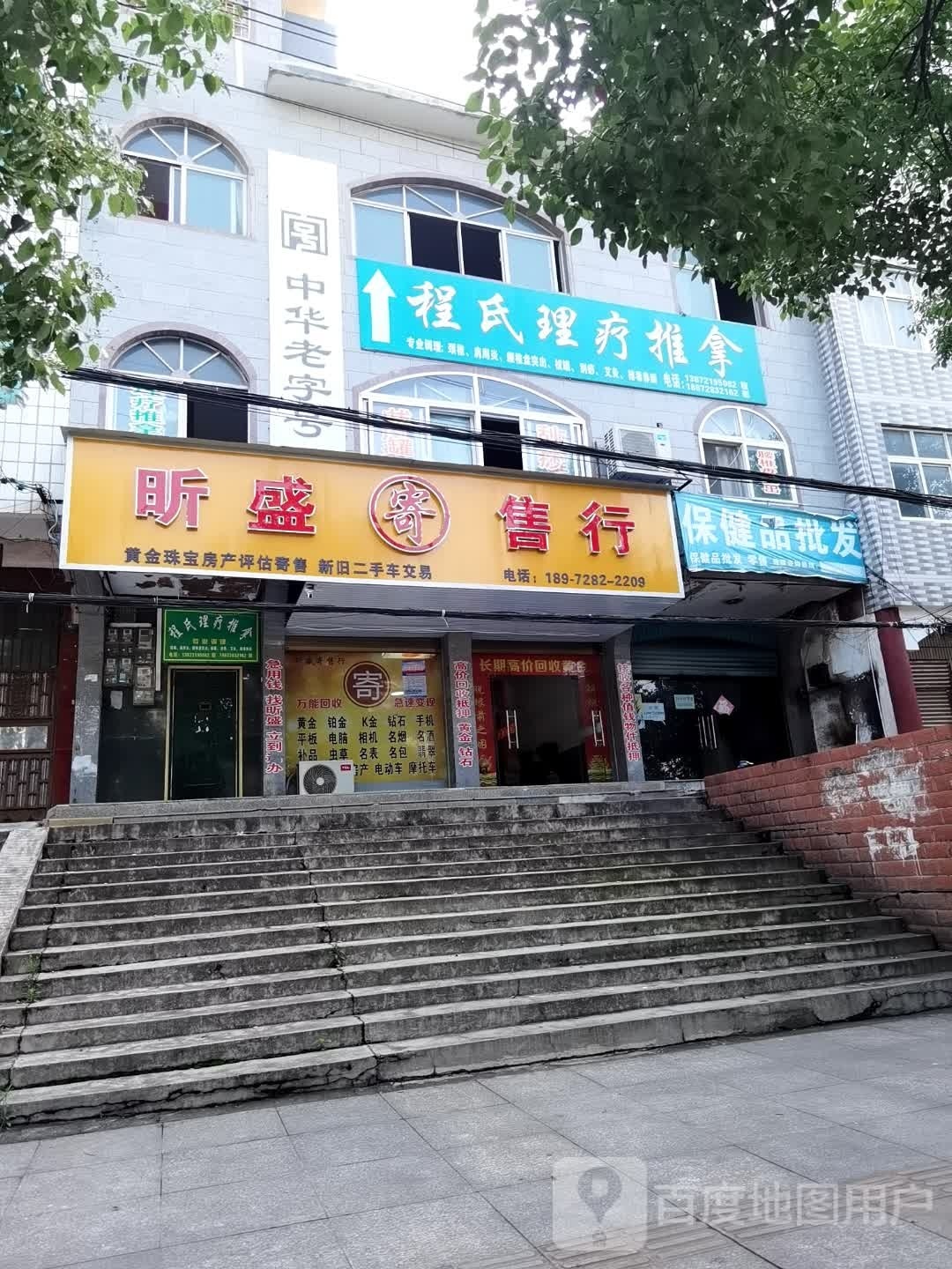 程氏里疗推拿