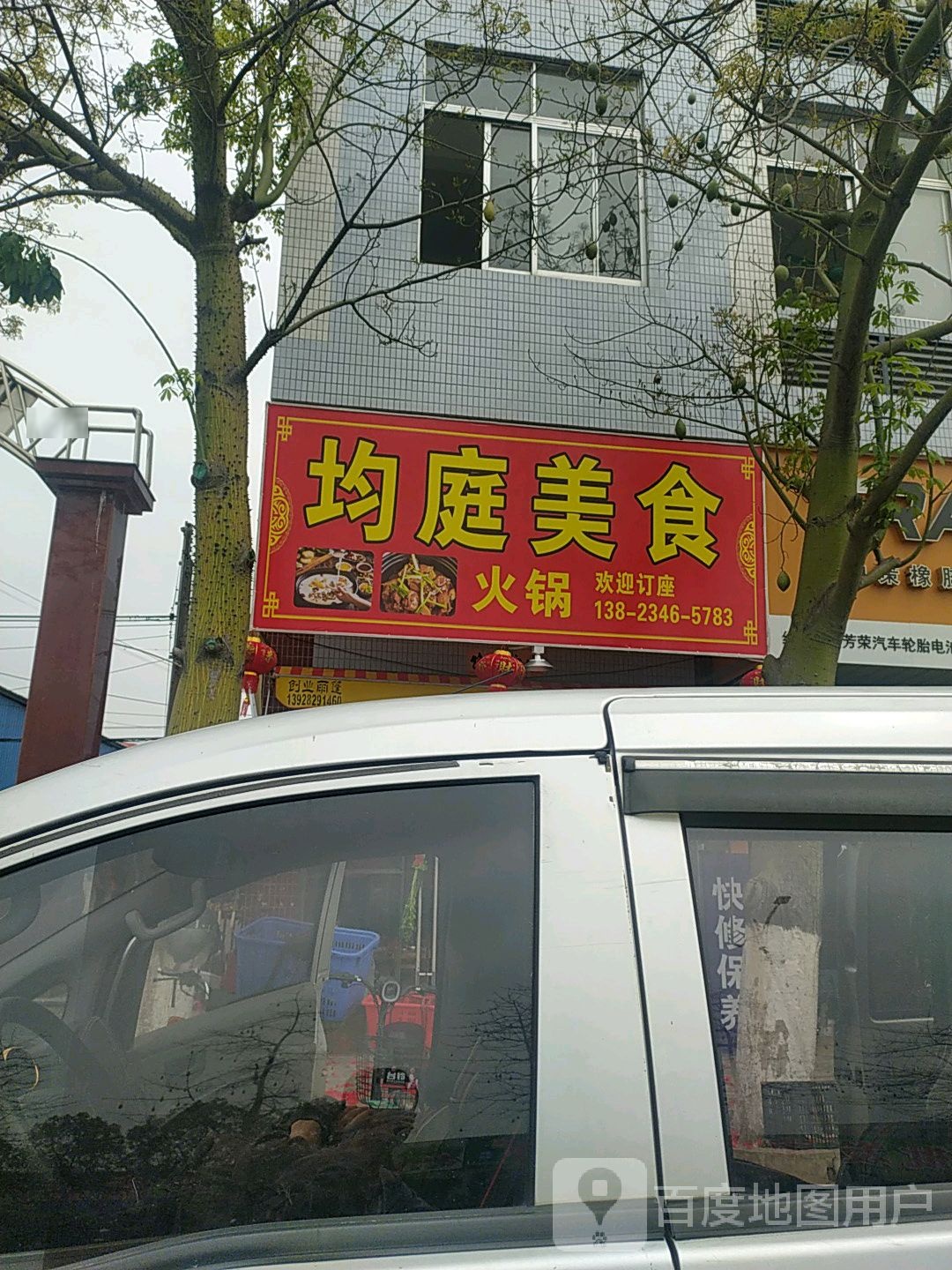 均庭美食(新围路店)