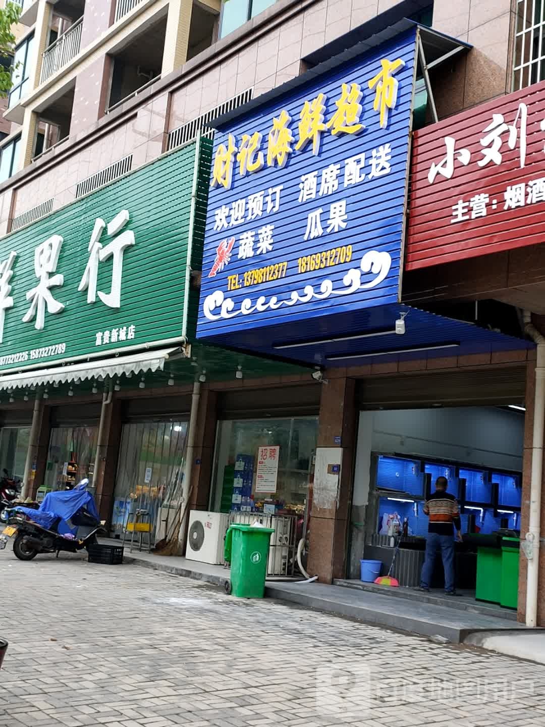 财记海鲜超市(富贵新城店)