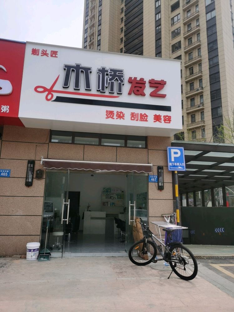 木桥发艺