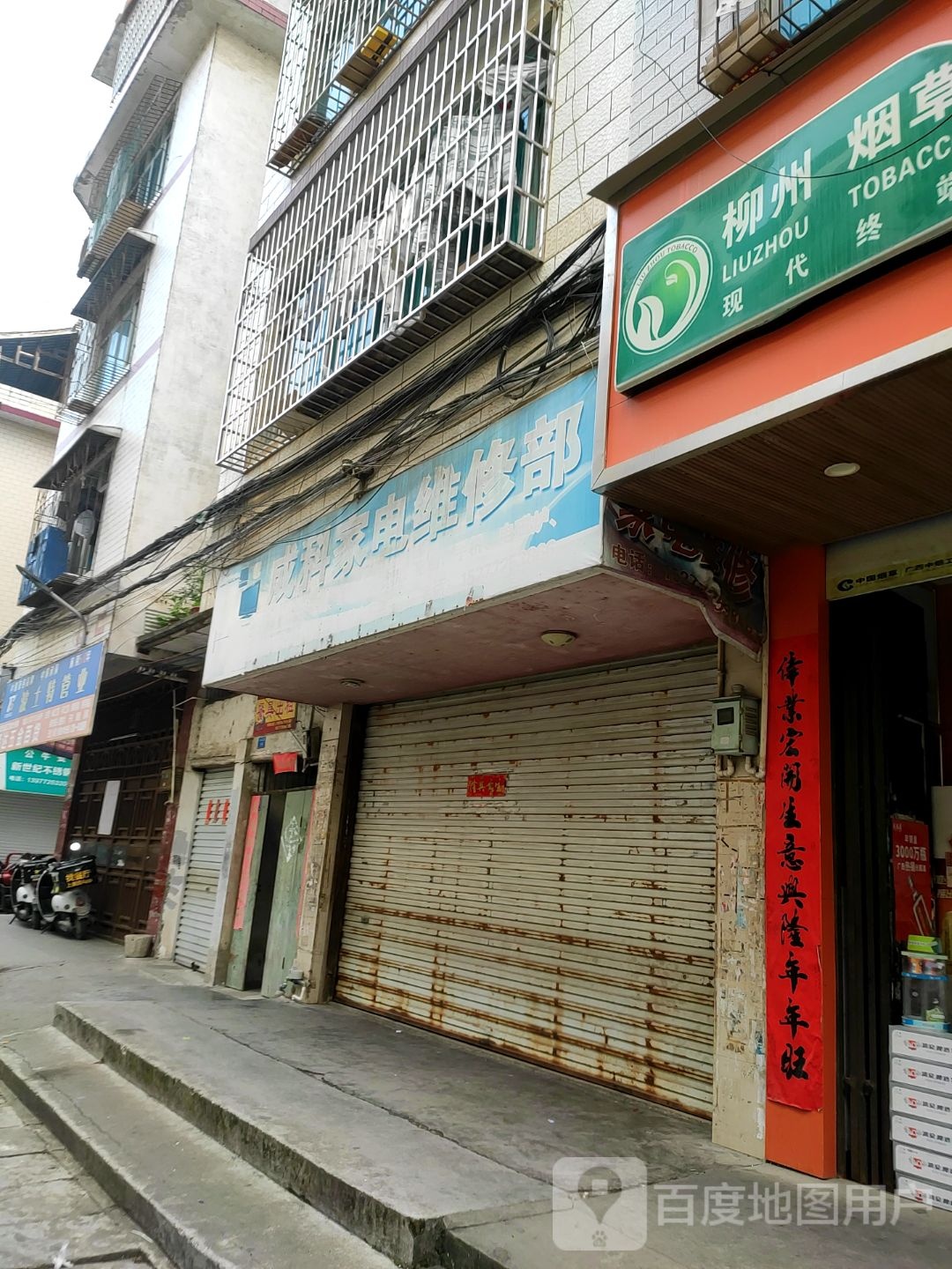 成科家电维修部