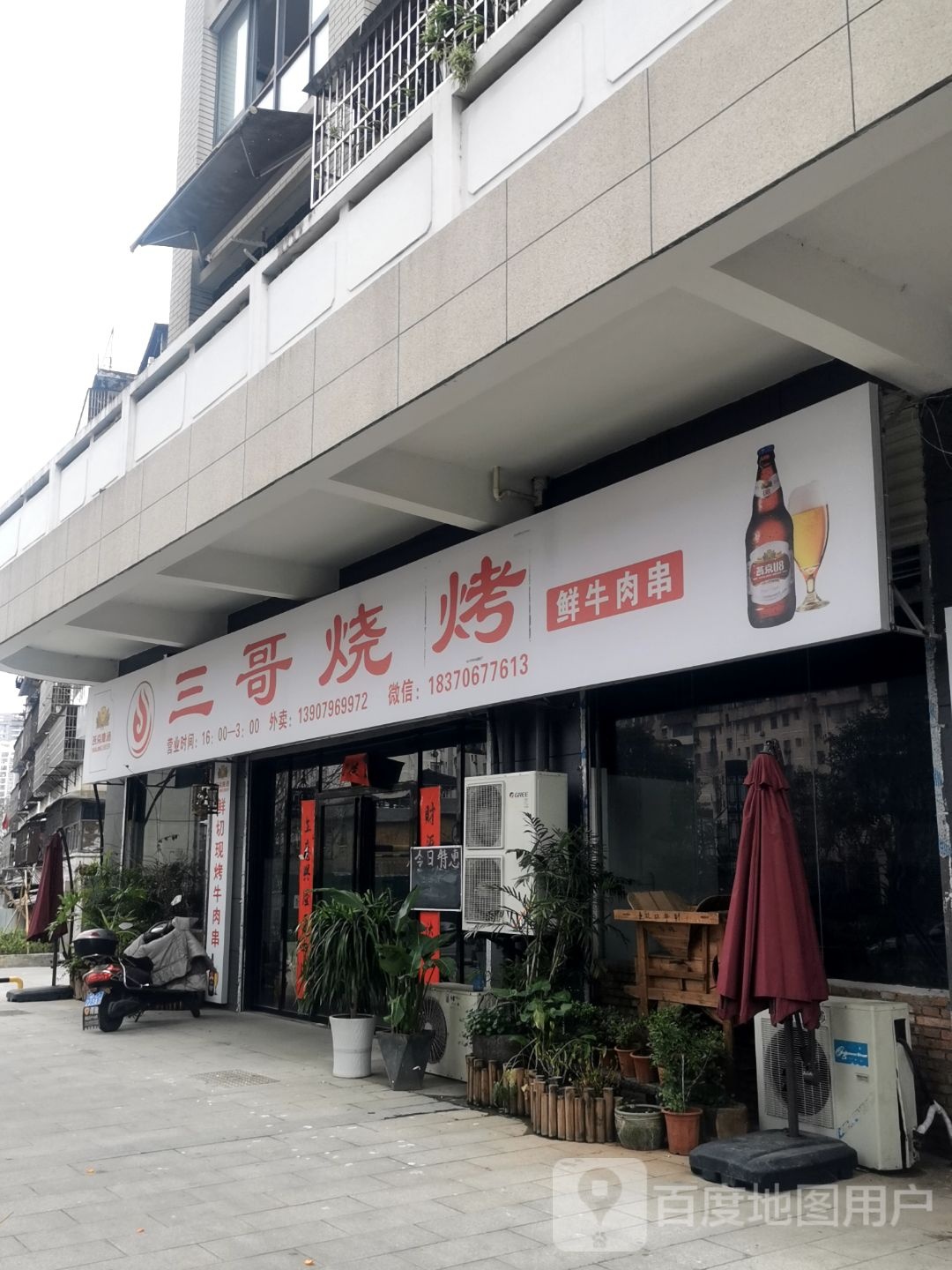 三哥烤烤(永叔龙湾店)