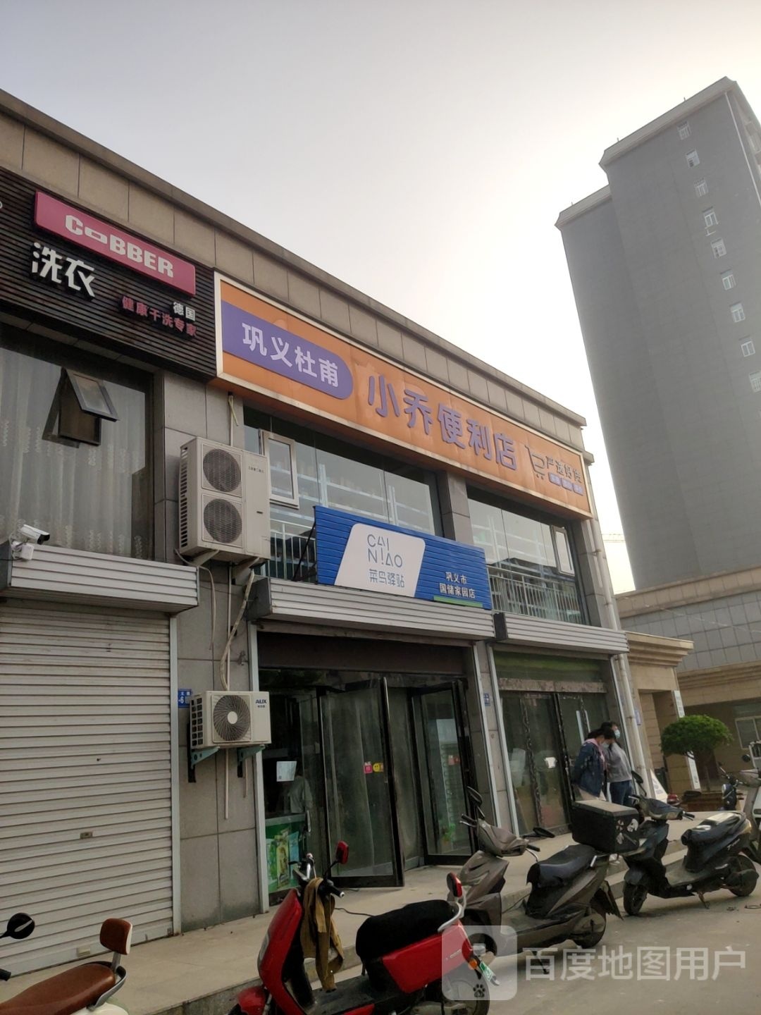 巩义市小乔便利店(四三一巷店)