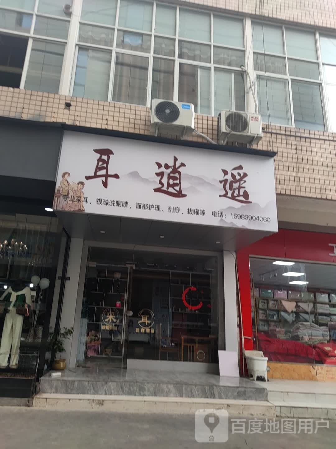 耳逍遥