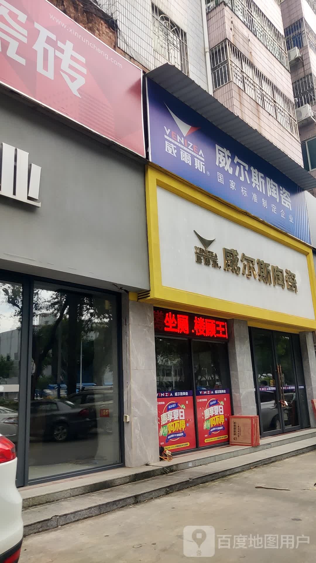 威尔斯陶瓷(坦洲店)