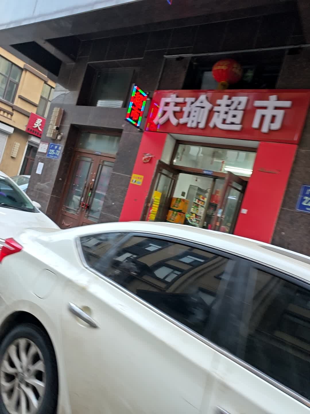 庆瑜超市
