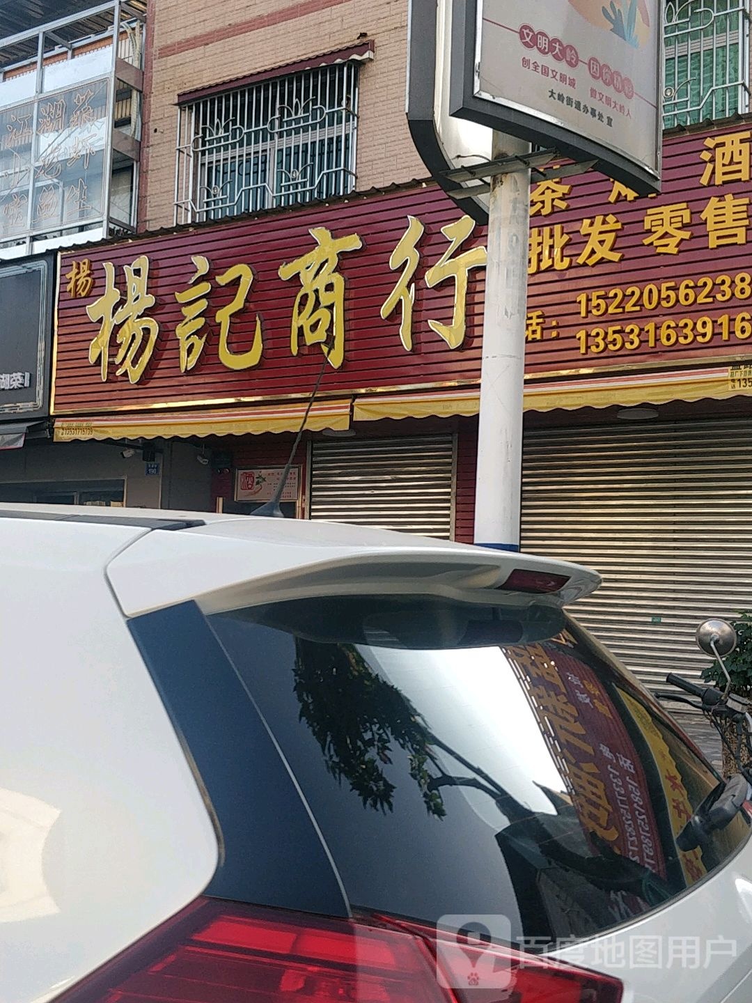 杨记商行
