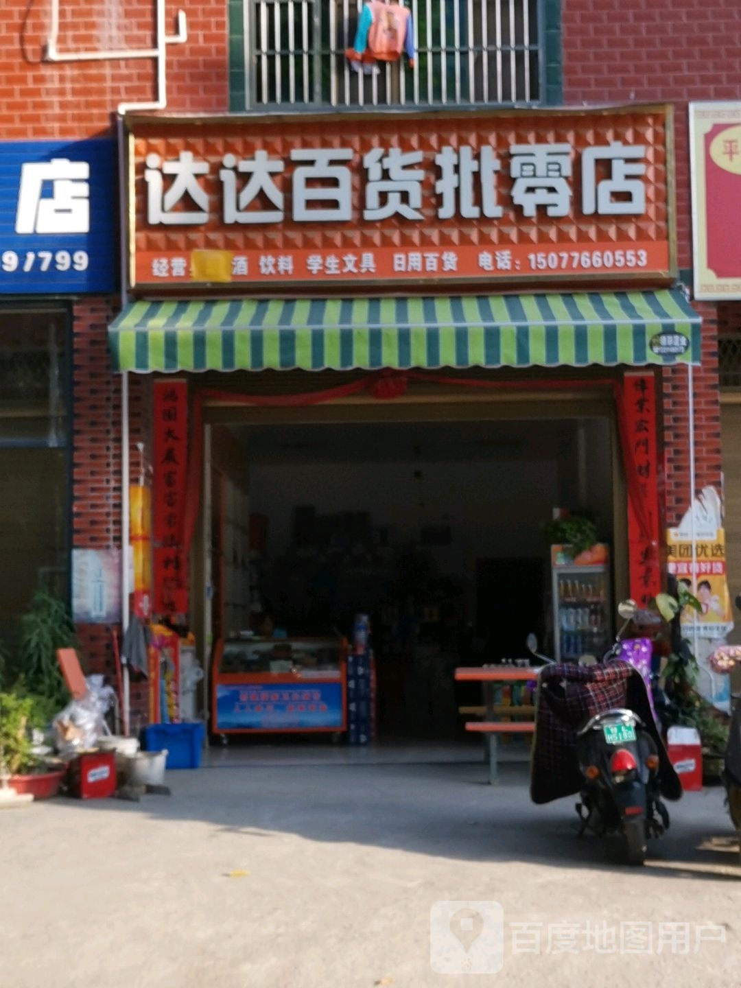 南大百货批零店