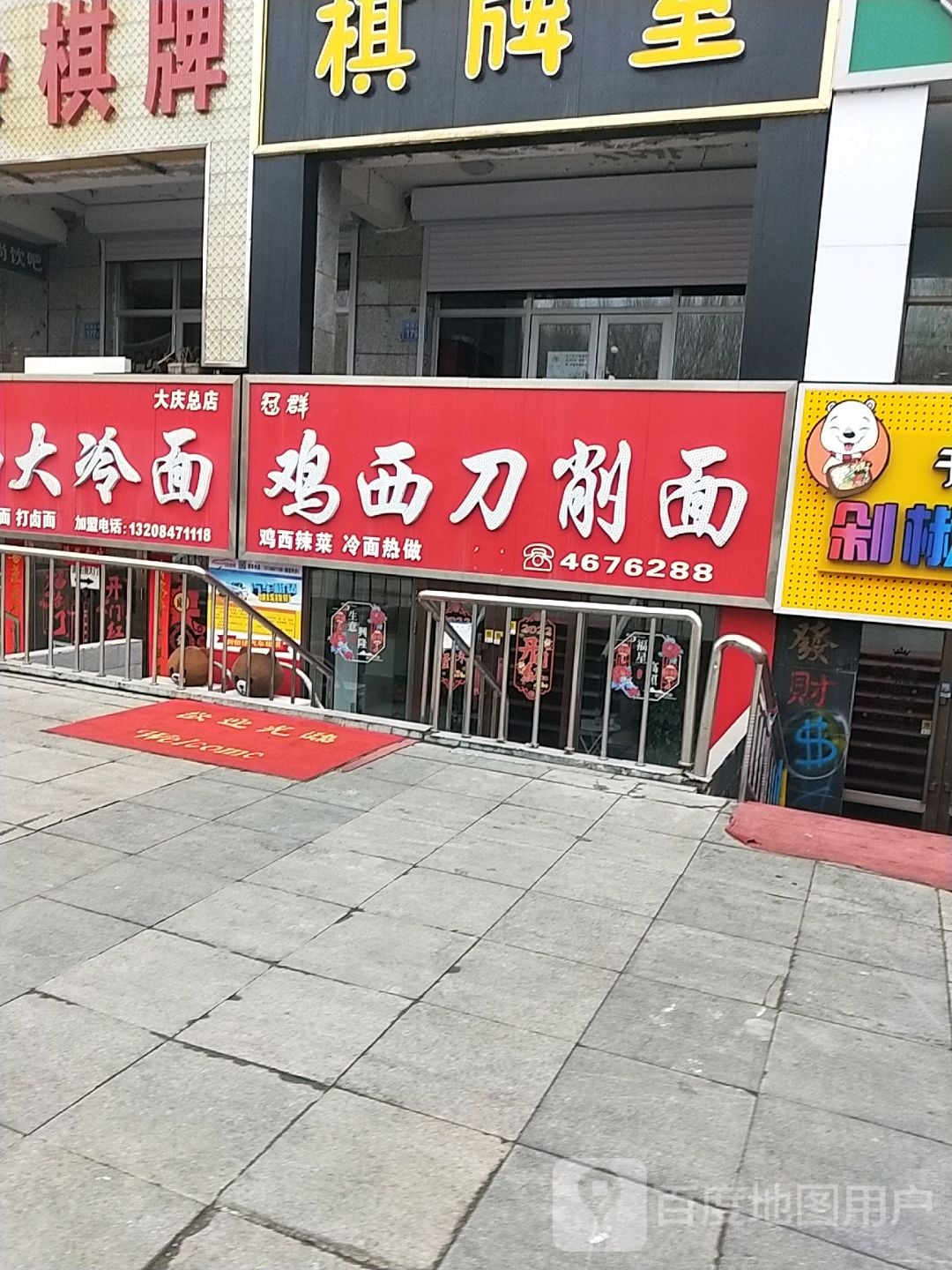冠群鸡西大冷面