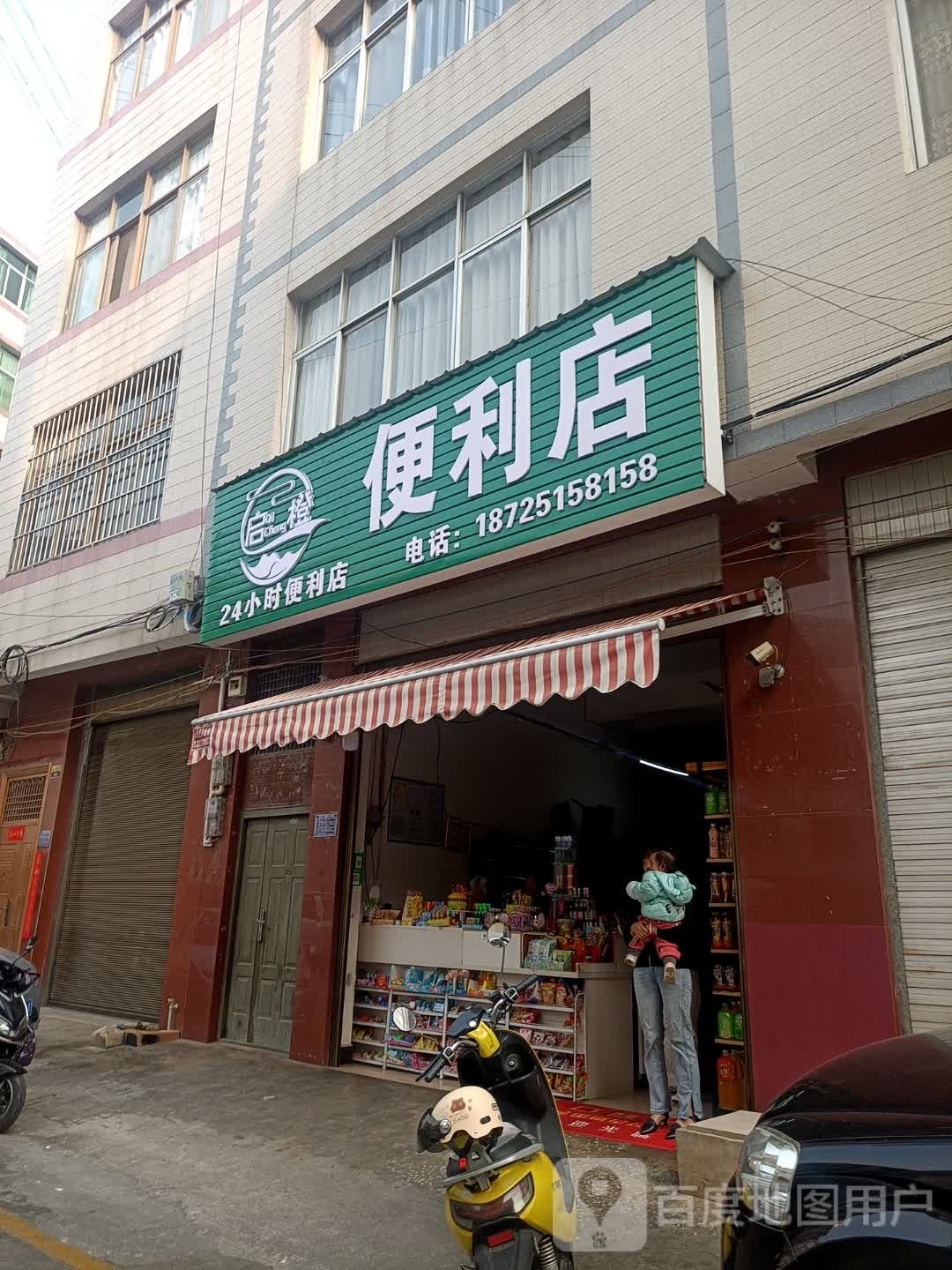 启橙便利店