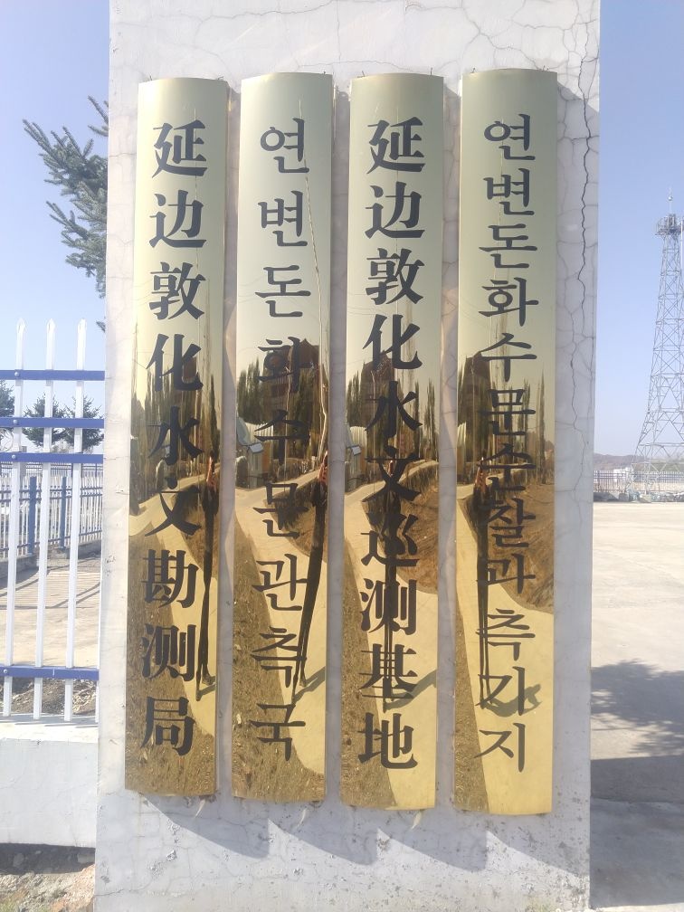 延边敦化水文勘测局