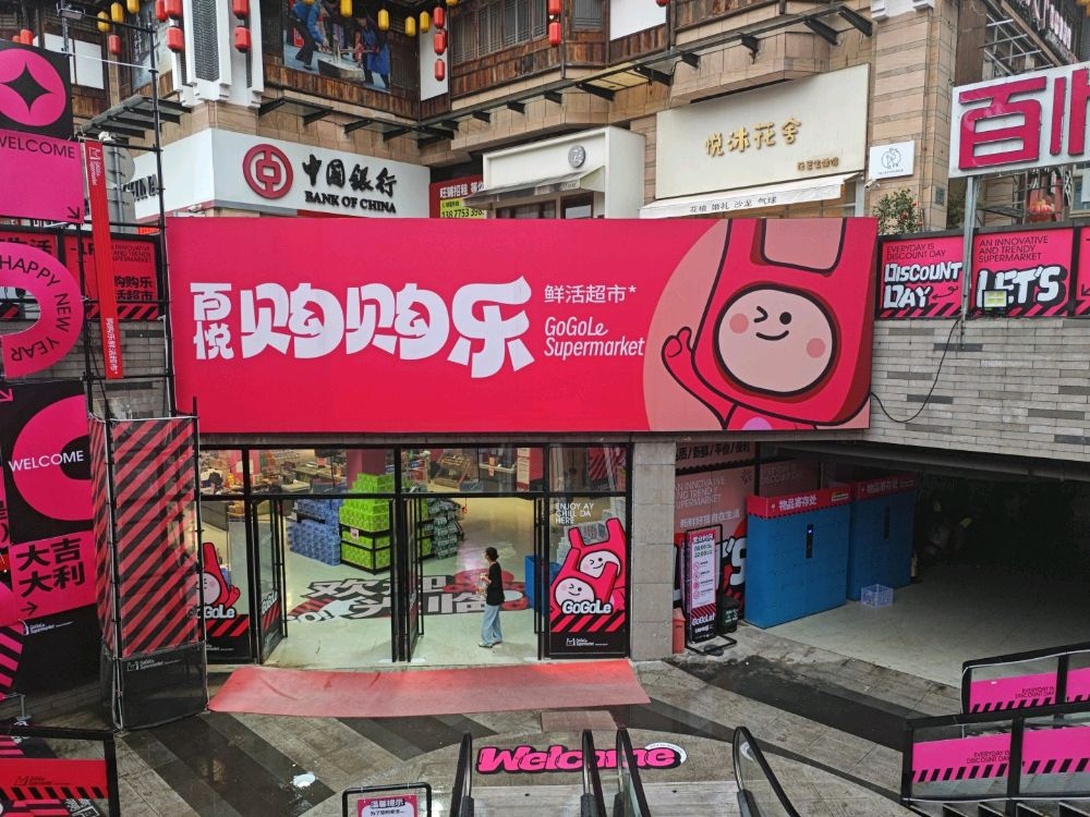 百悦购购乐鲜活超市