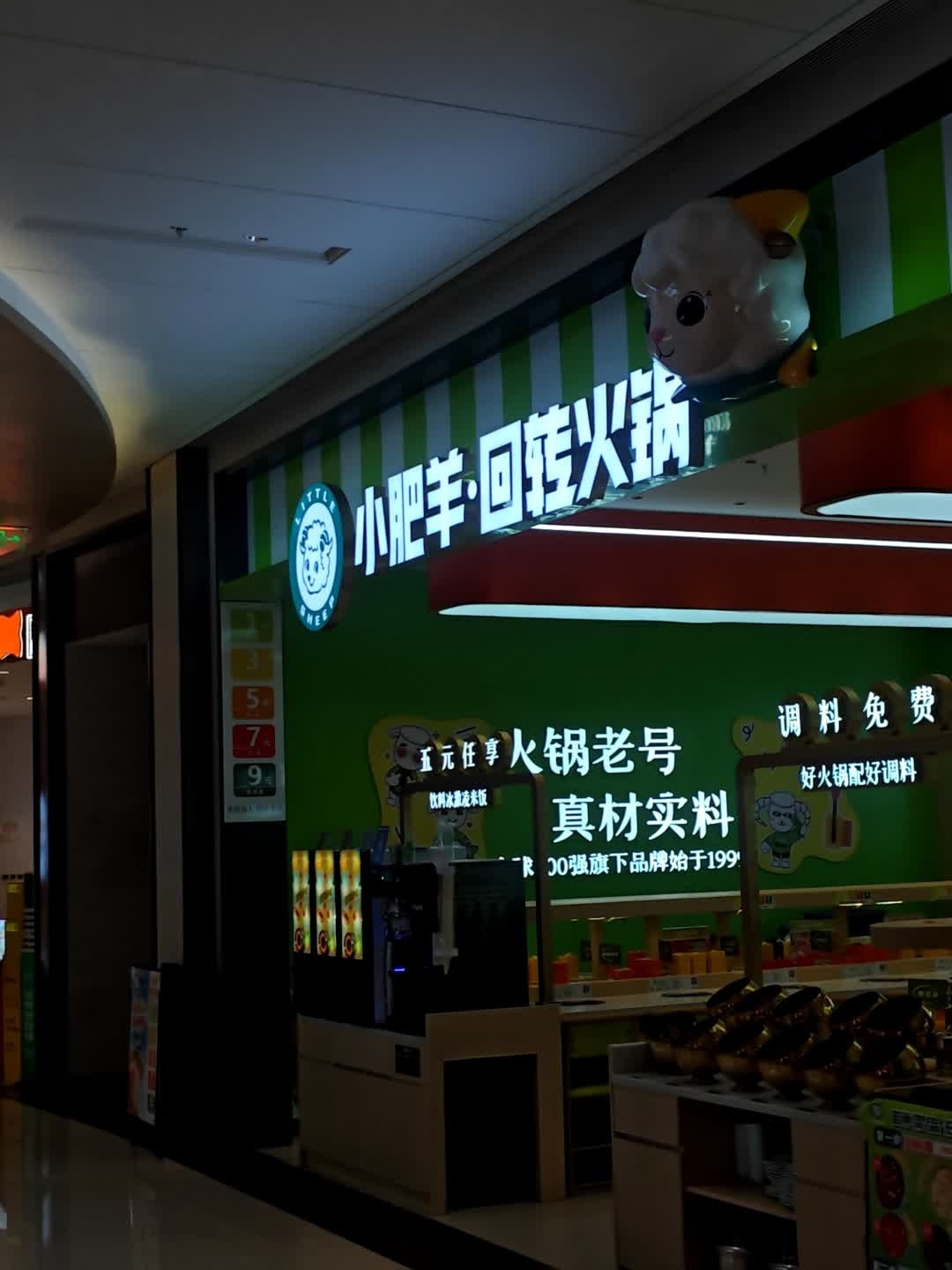 小肥羊·回转火锅(三亚万象汇店)