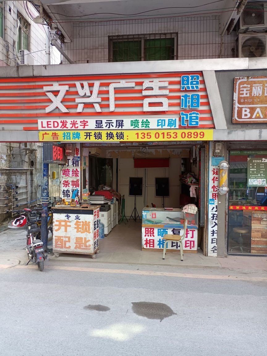 文兴广告开锁照相馆