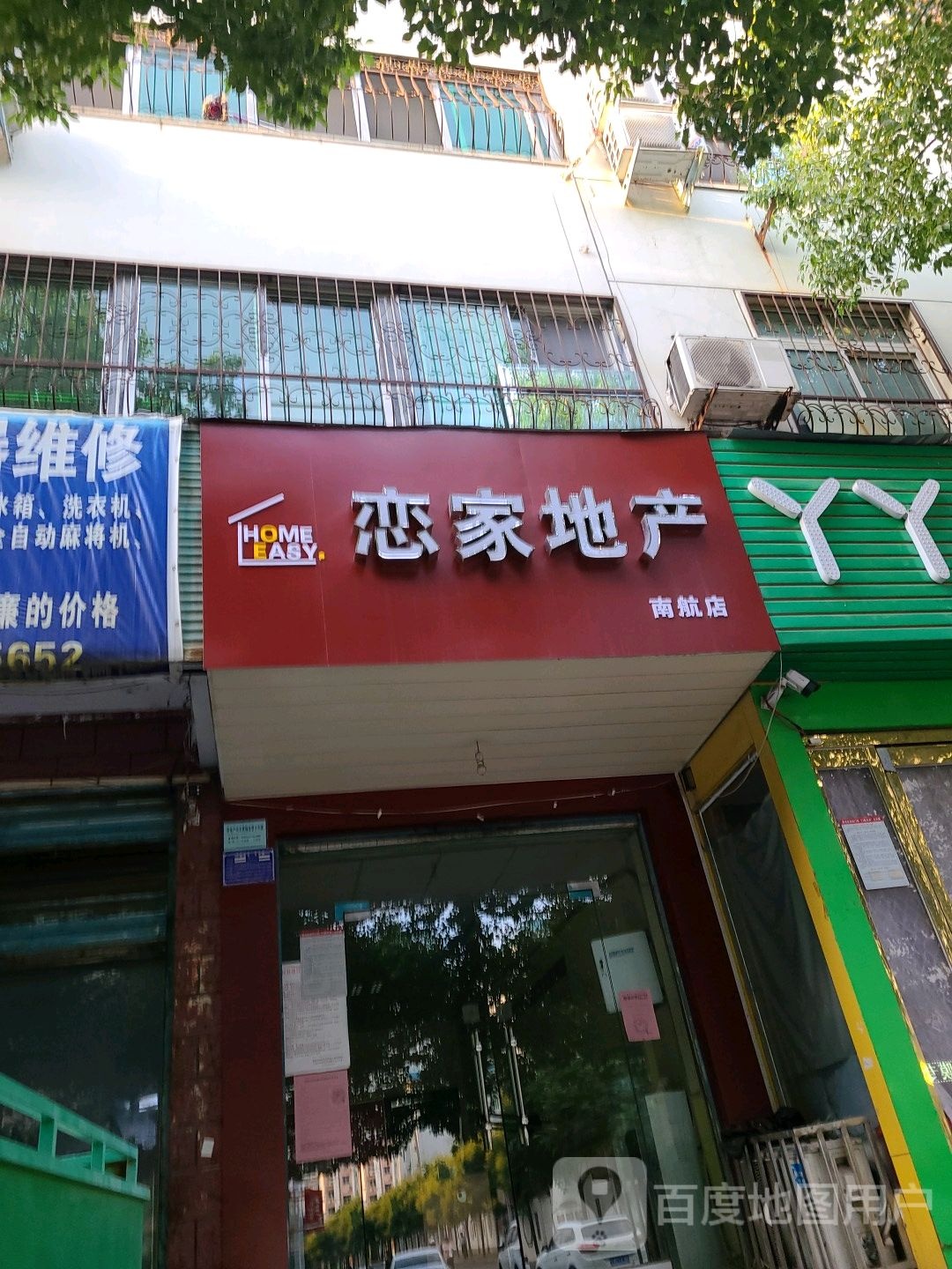 恋家地产(南航店)