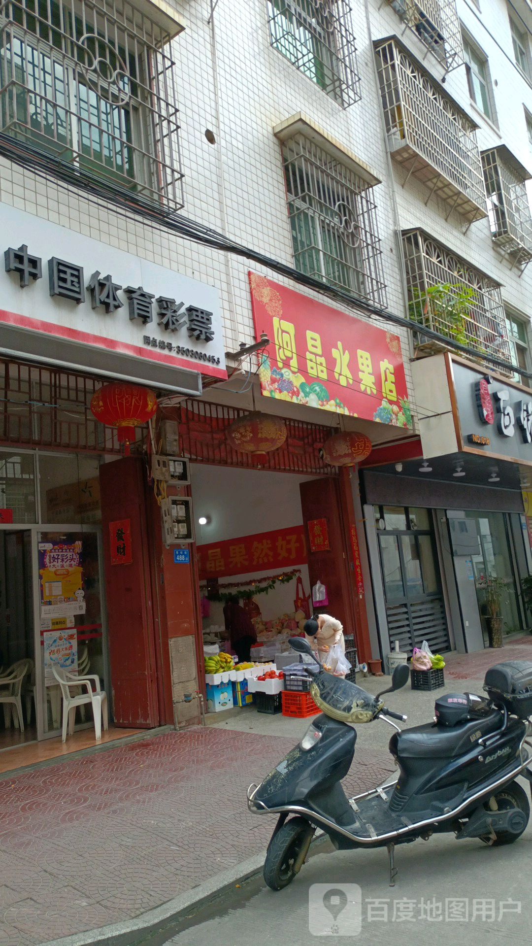 阿晶水果店