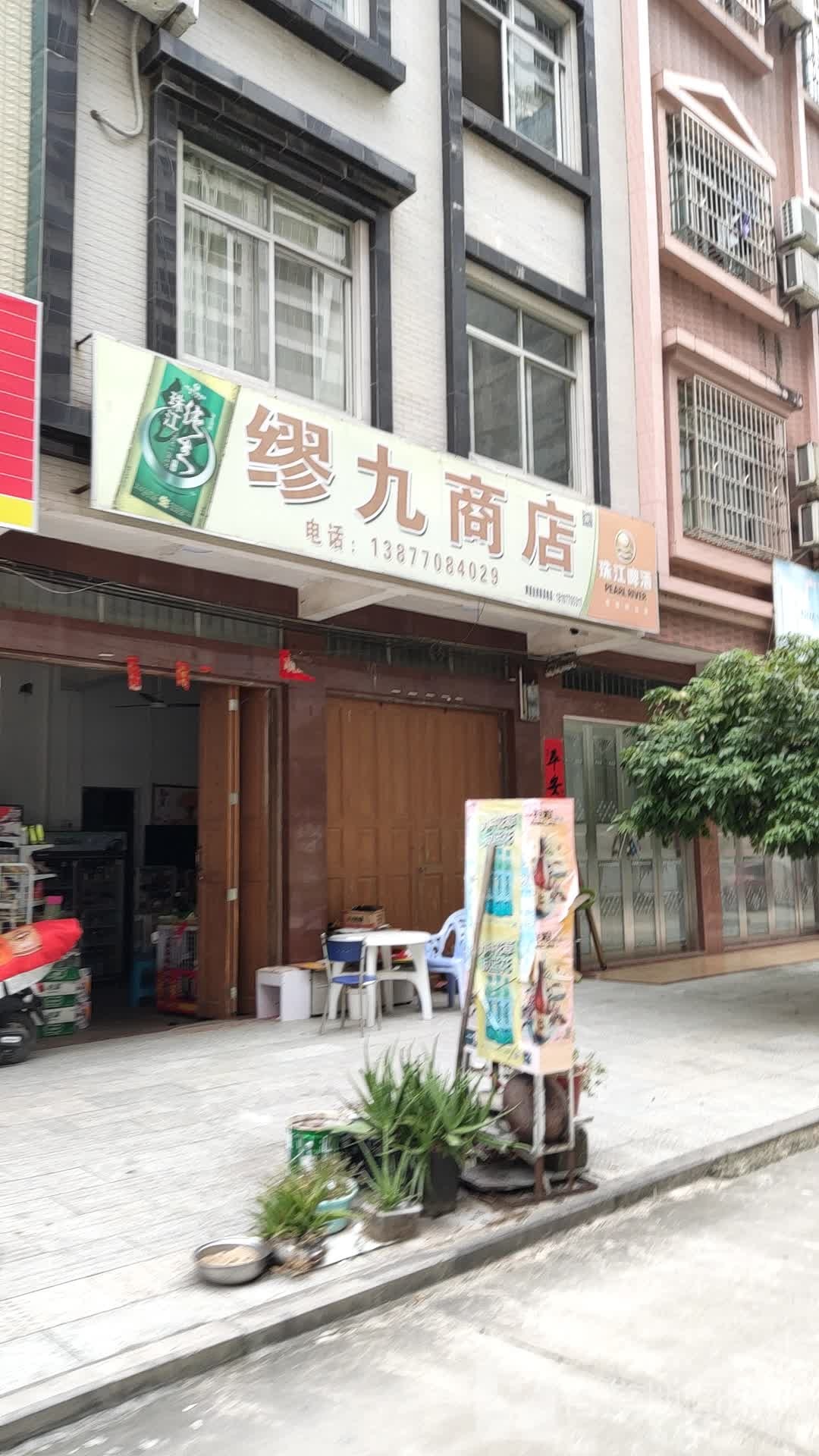 缪九商店