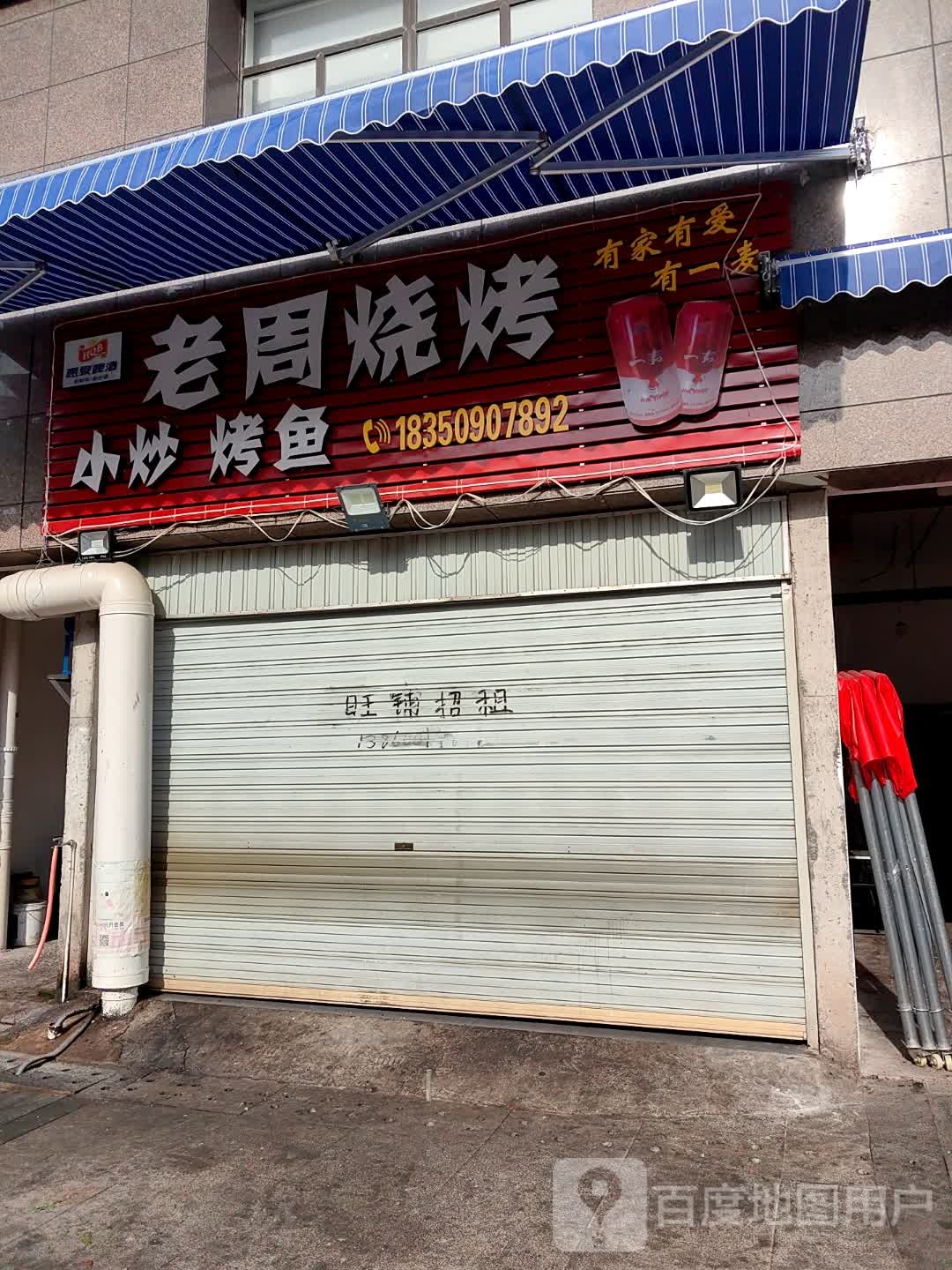 看周烧烤