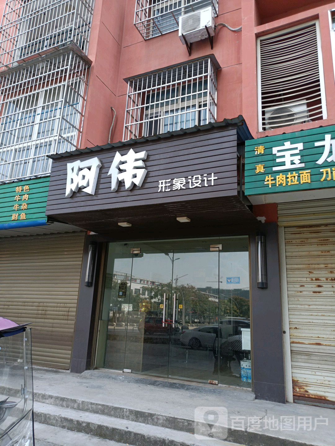 阿伟形象设计(南浦路店)