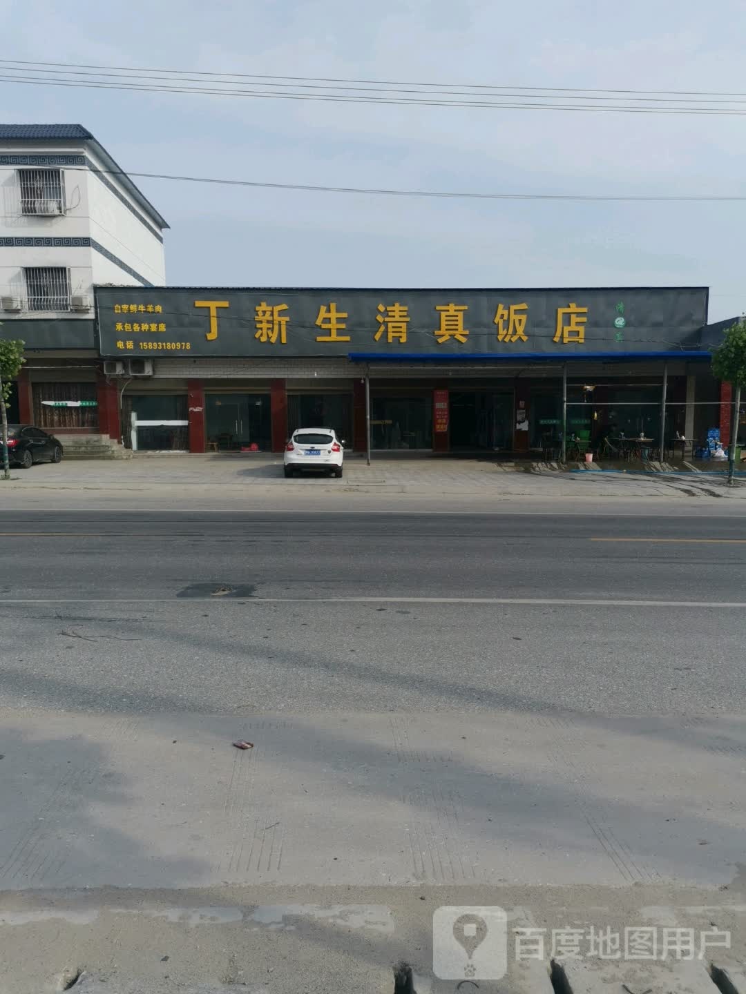 丁新生清真烩面馆