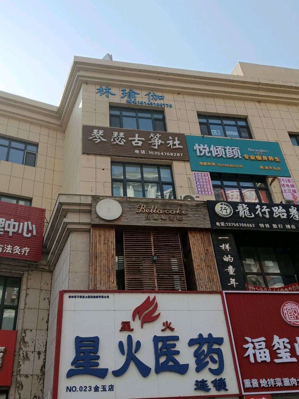 悦倾颜专业瘦身养生(镜湖北路店)