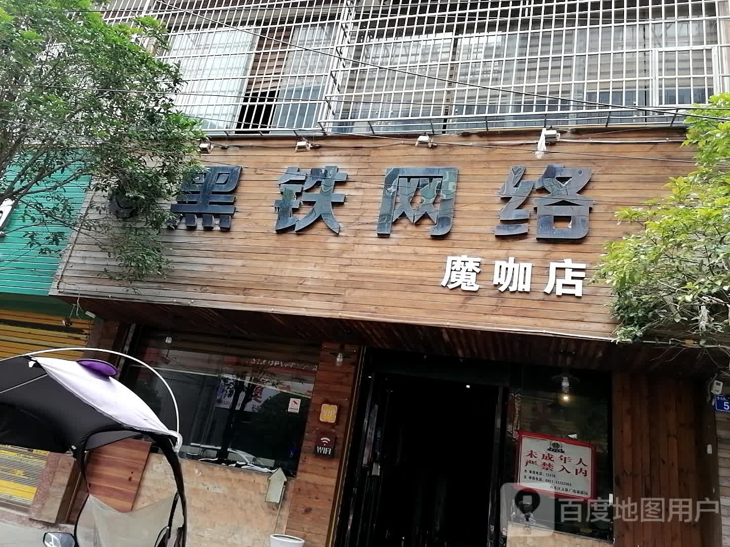 黑铁网络(魔咖店)