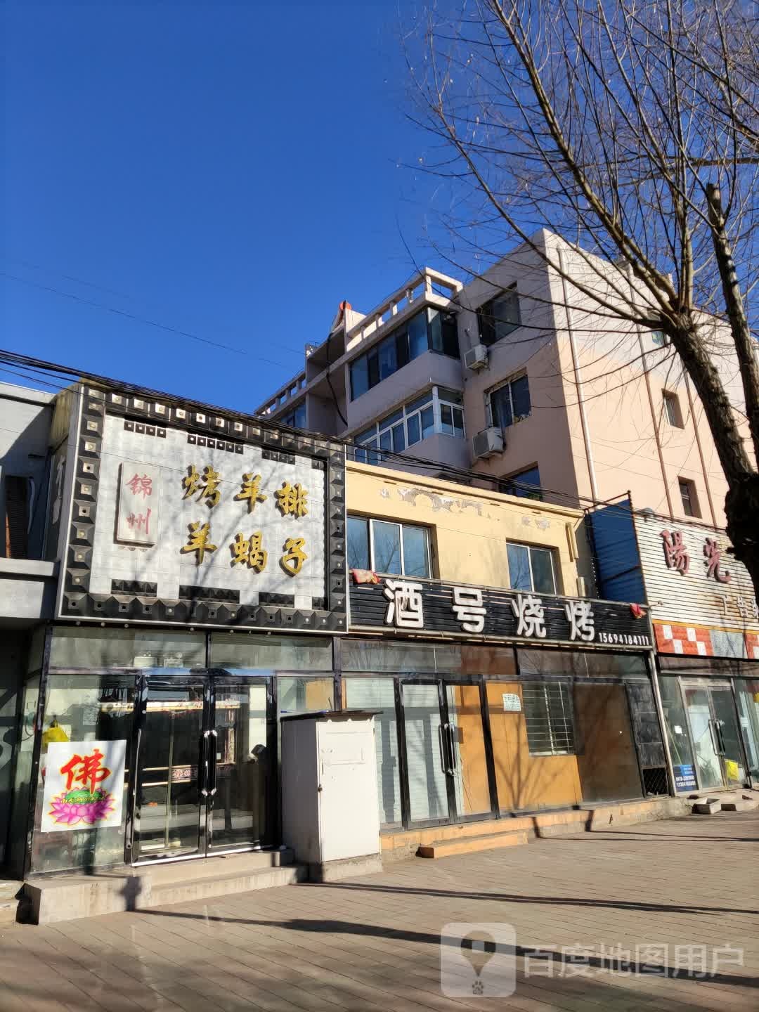 酒号烧烤