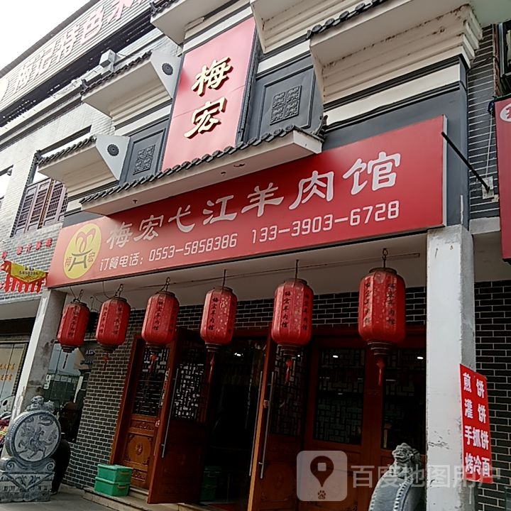 潮悄梅宏弋江餮羊肉馆(梦多多玩育成长乐园芜湖店)