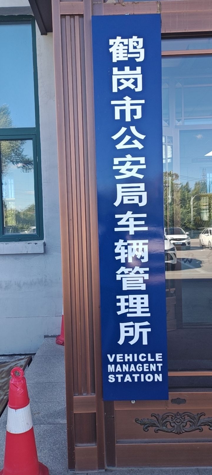 鹤岗市公安局车辆管理所