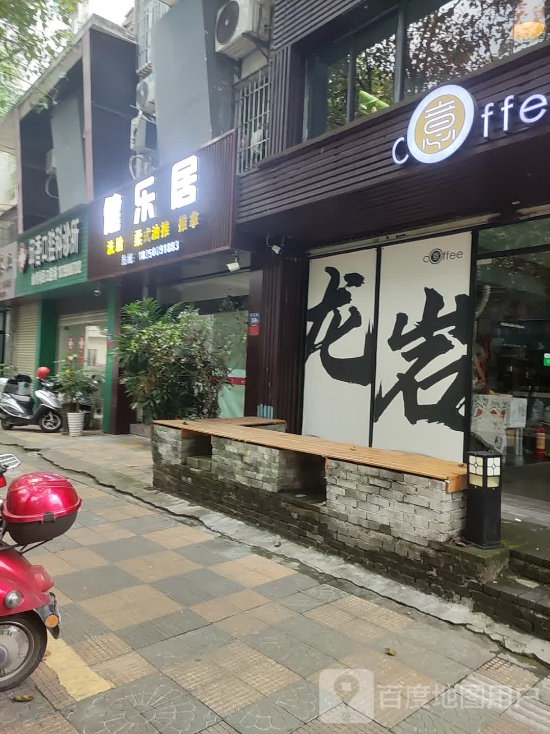 健乐居