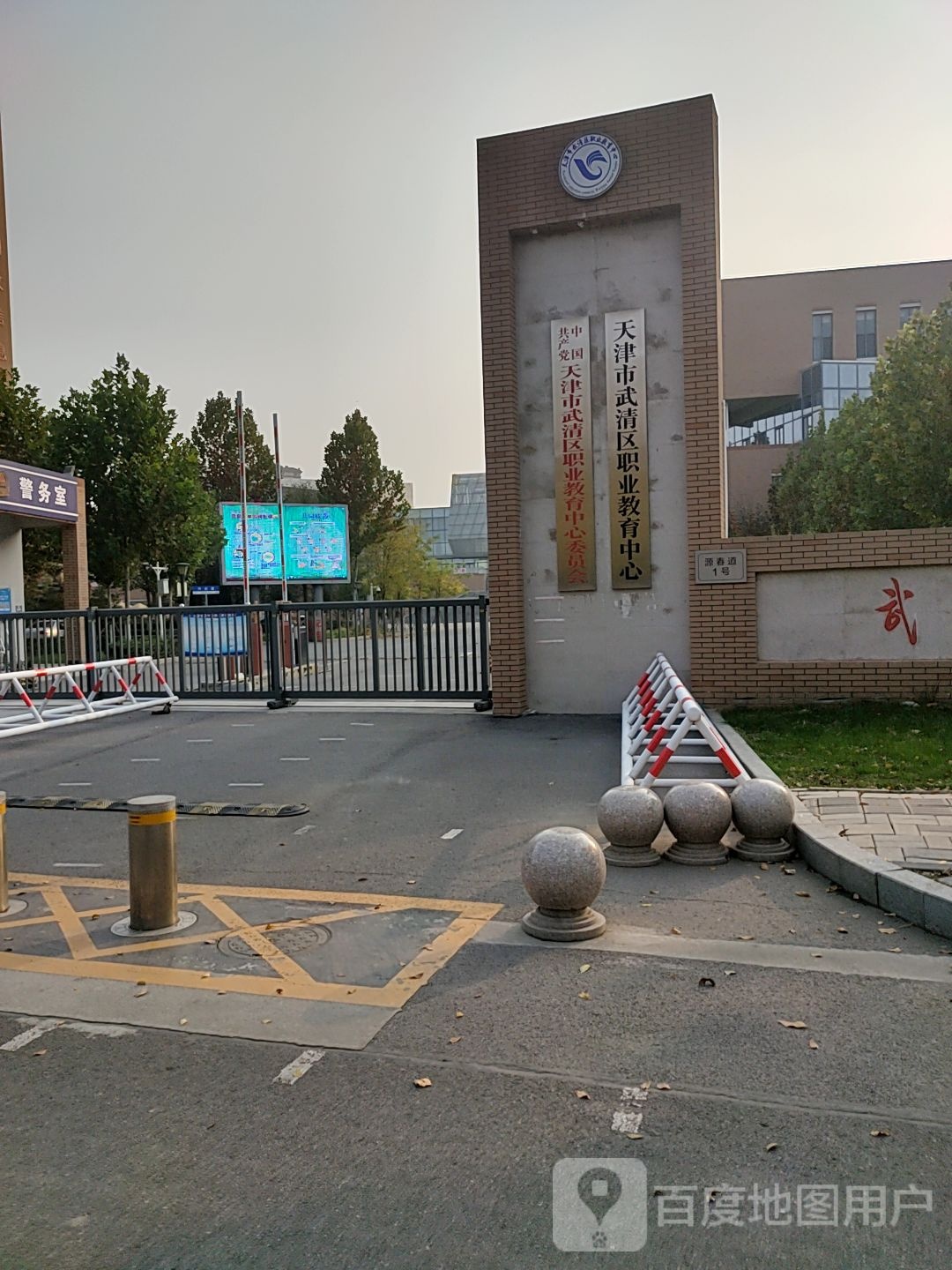 。天津市武清区职业教育中心
